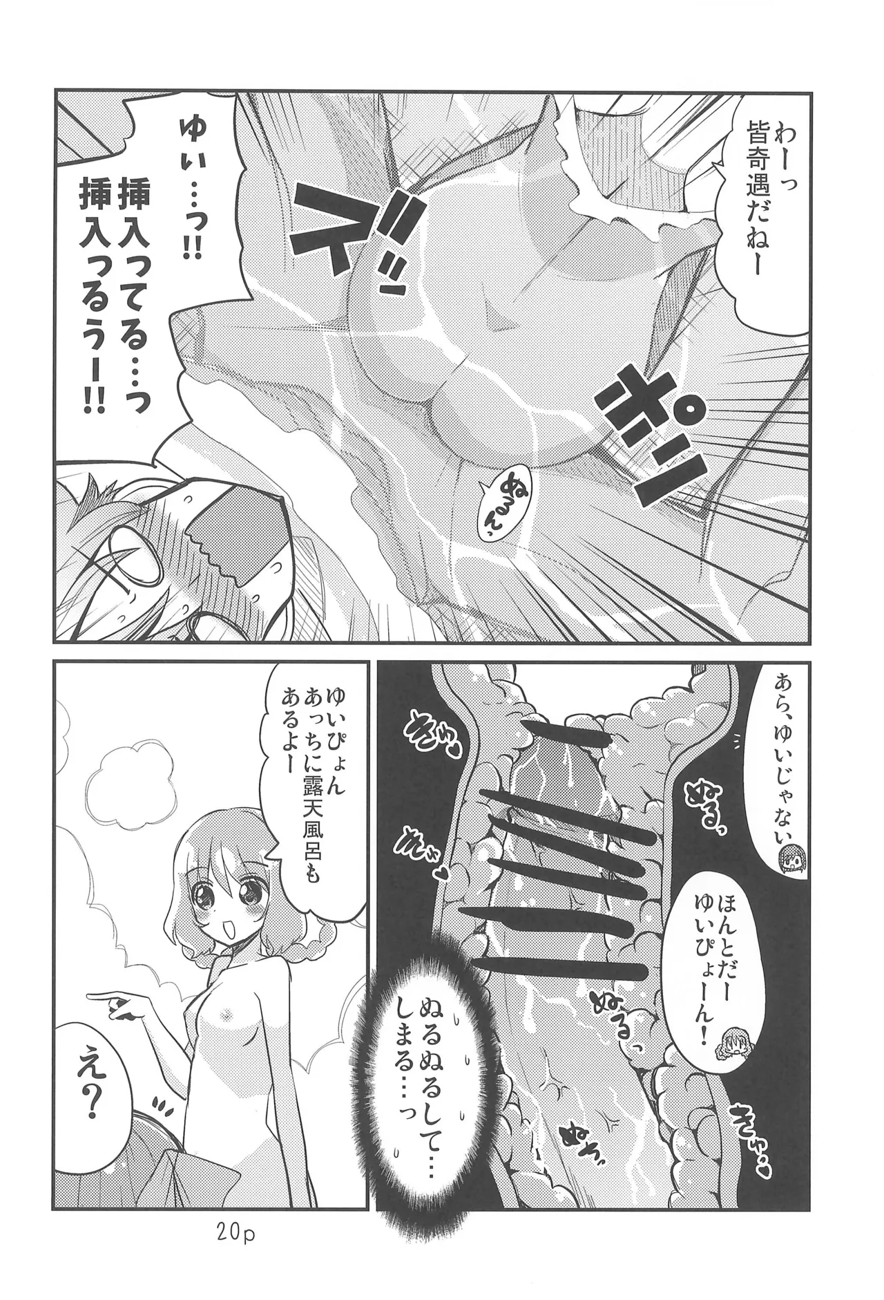 ゆいとはじめて Page.20