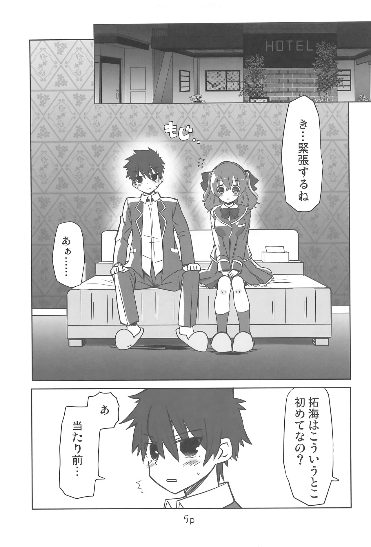 ゆいとはじめて Page.5