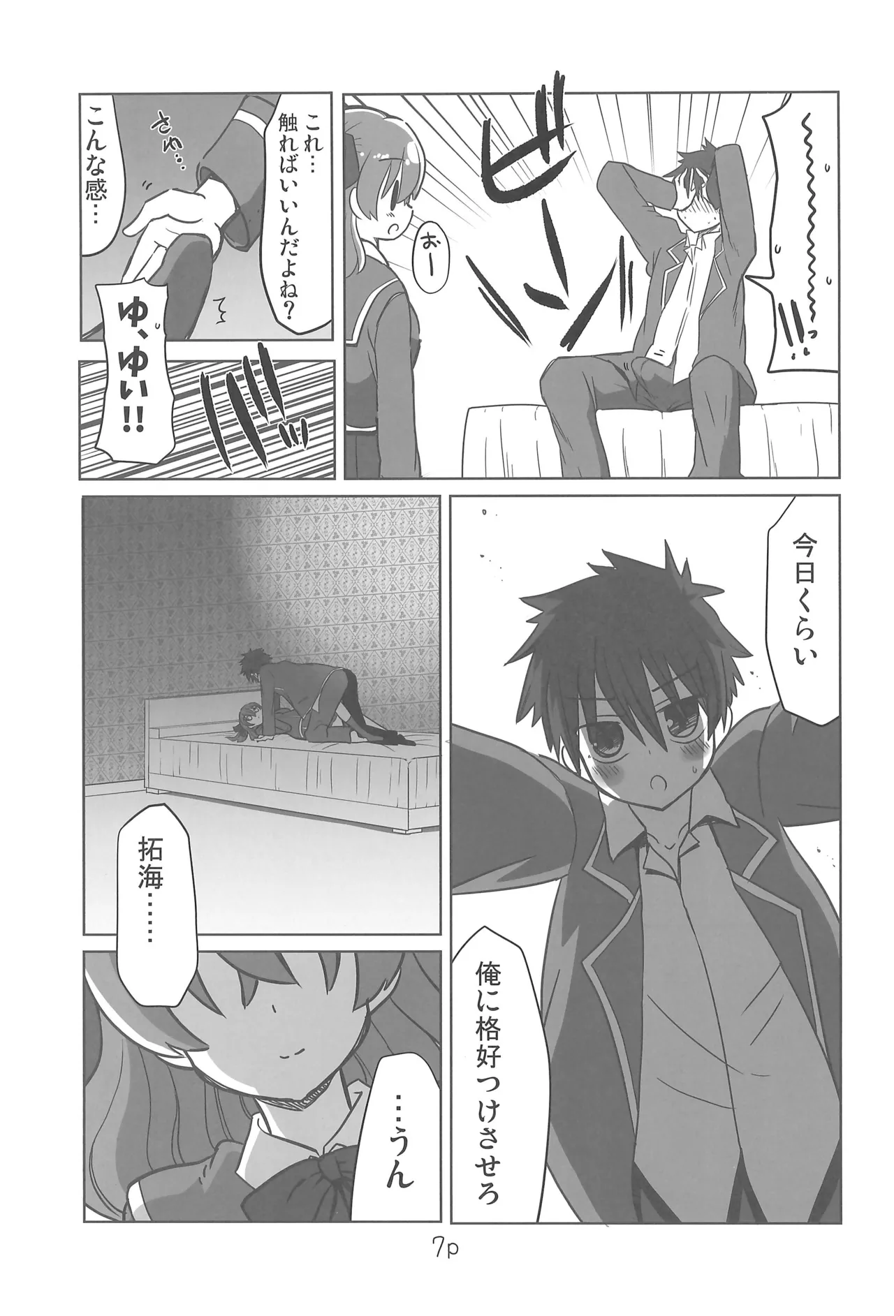 ゆいとはじめて Page.7