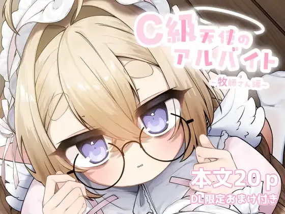 C級天使のアルバイト ~牧師さん編~
