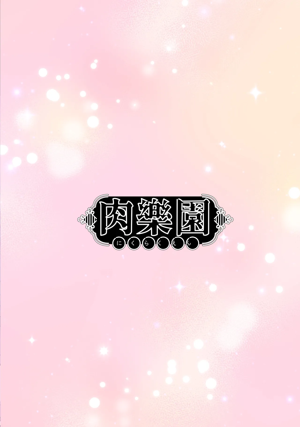 甘酔姫 Page.32
