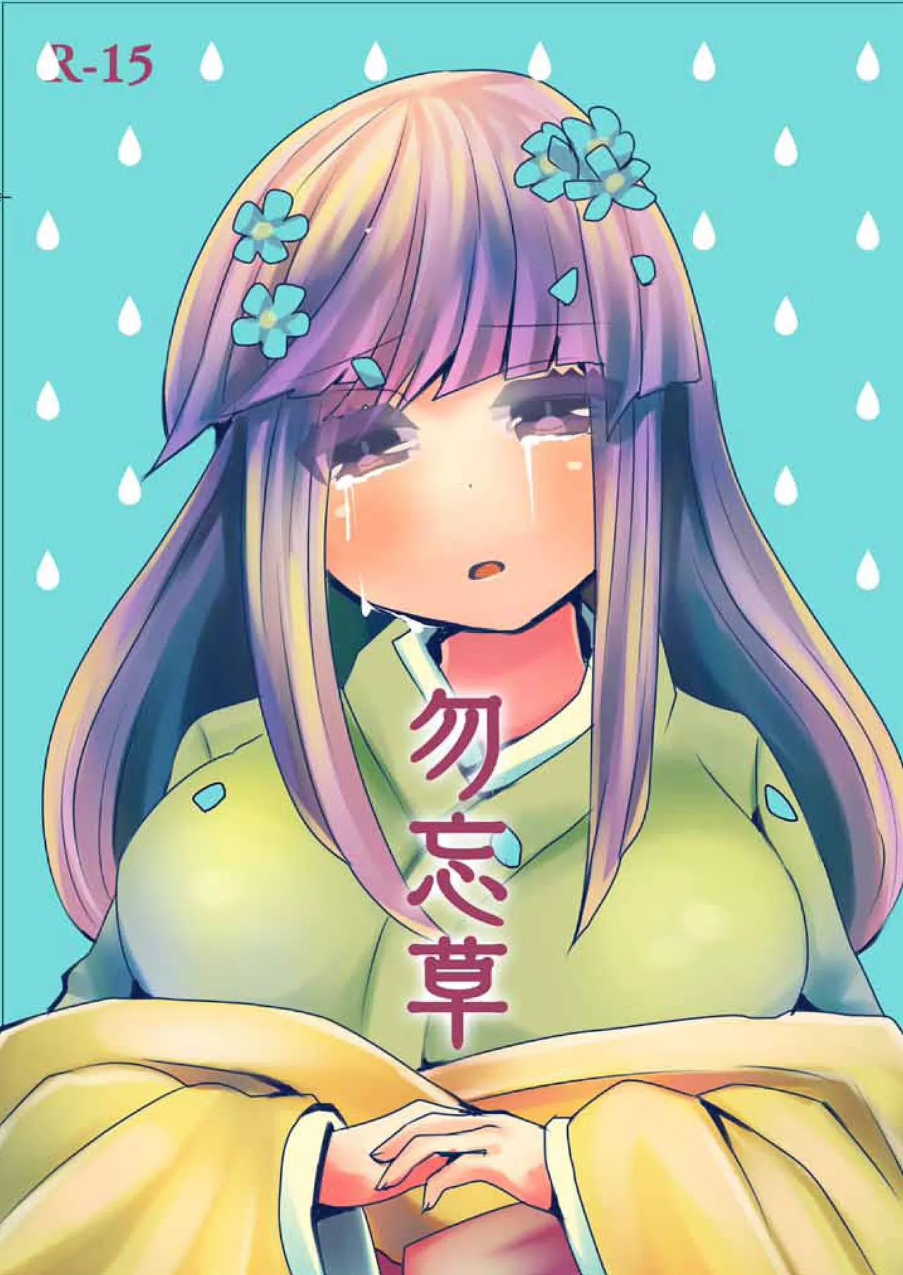 勿忘草