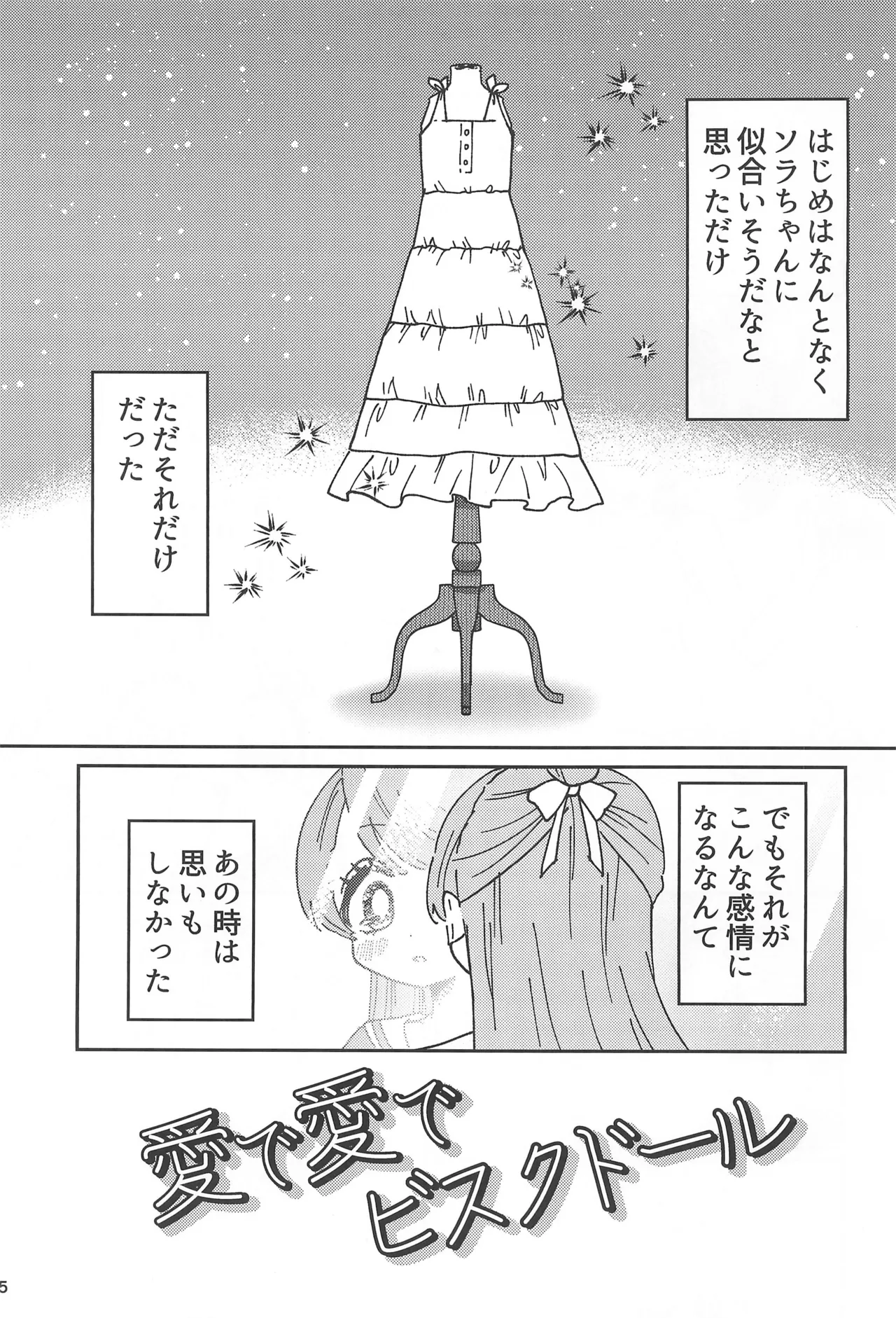 愛で愛でビスクドール Page.5