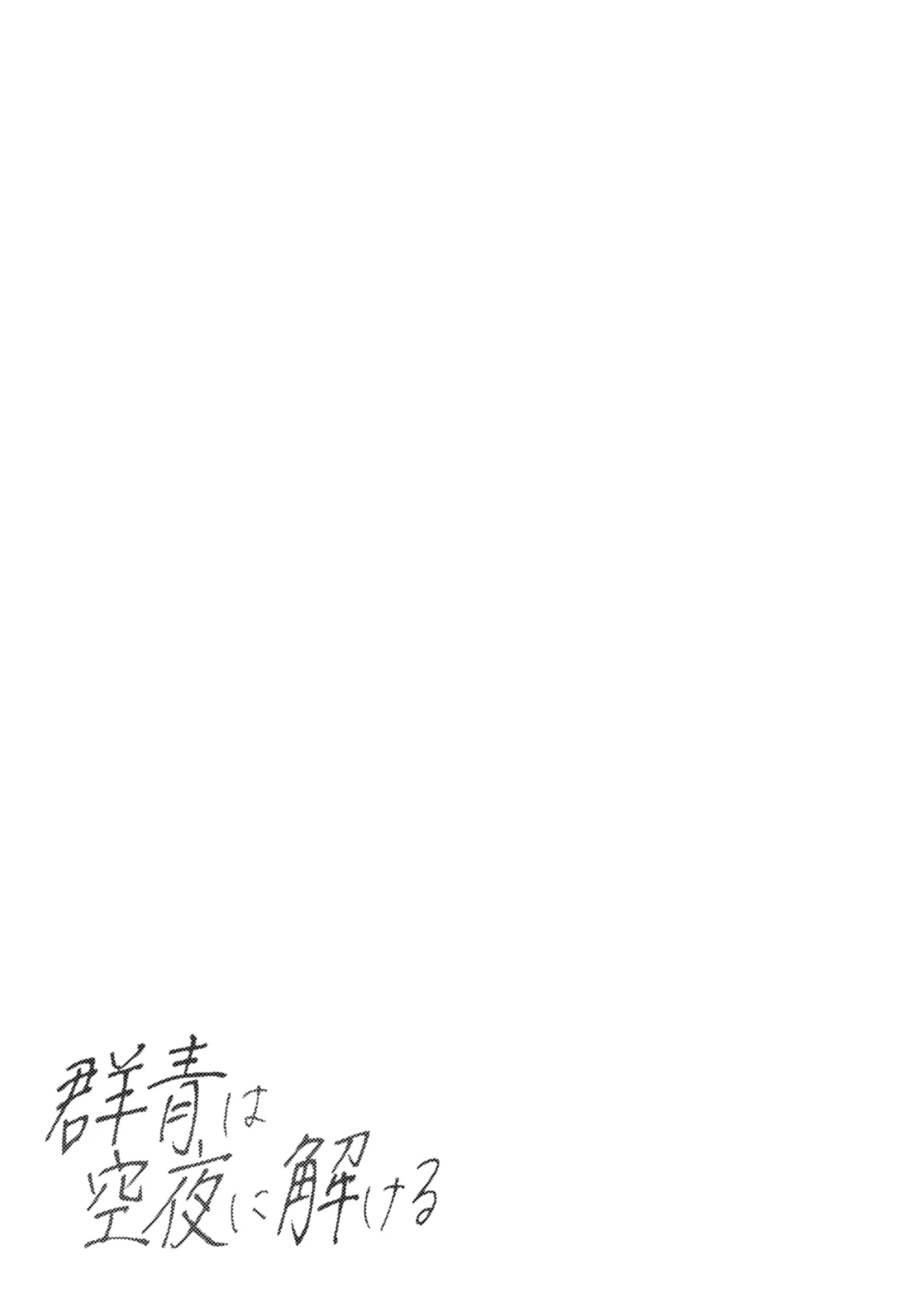 群青は空夜に解ける Page.2