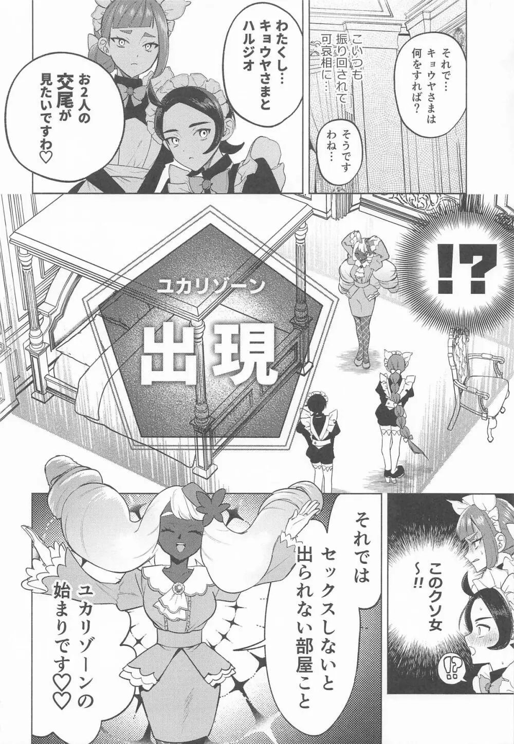 セックスしないと出られないユカリゾーン Page.5