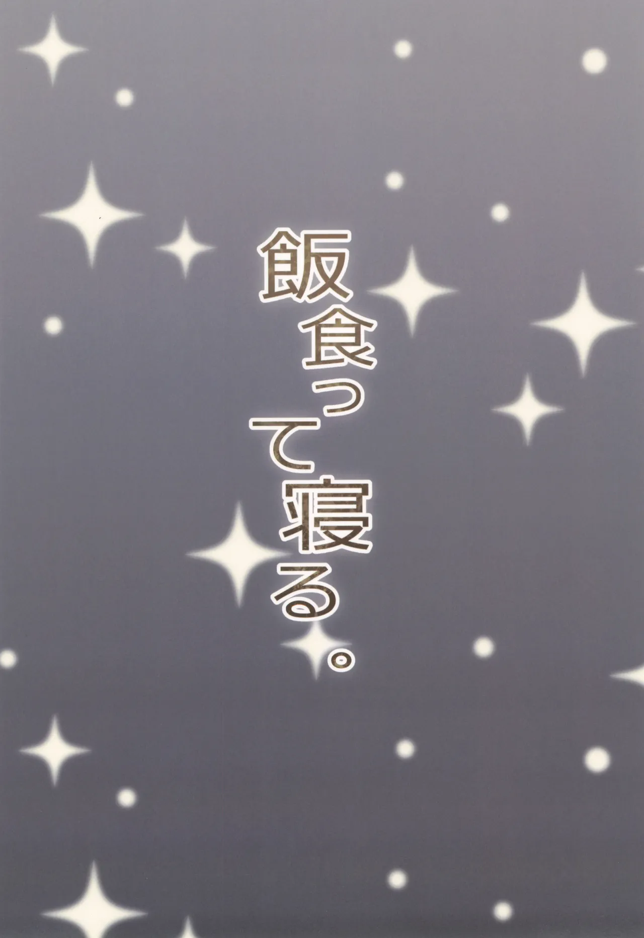 おまんこ思考の天才少女はやがて「全て」を捧げてしまう Page.64