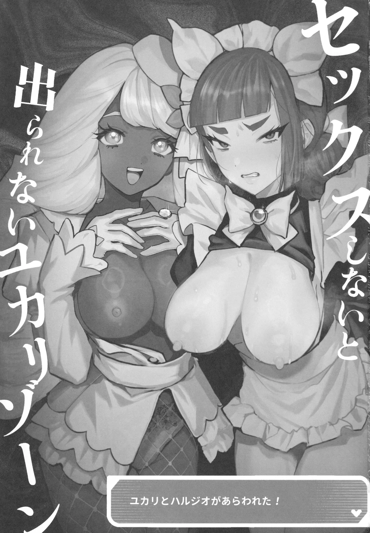 セックスしないと出られないユカリゾーン Page.2