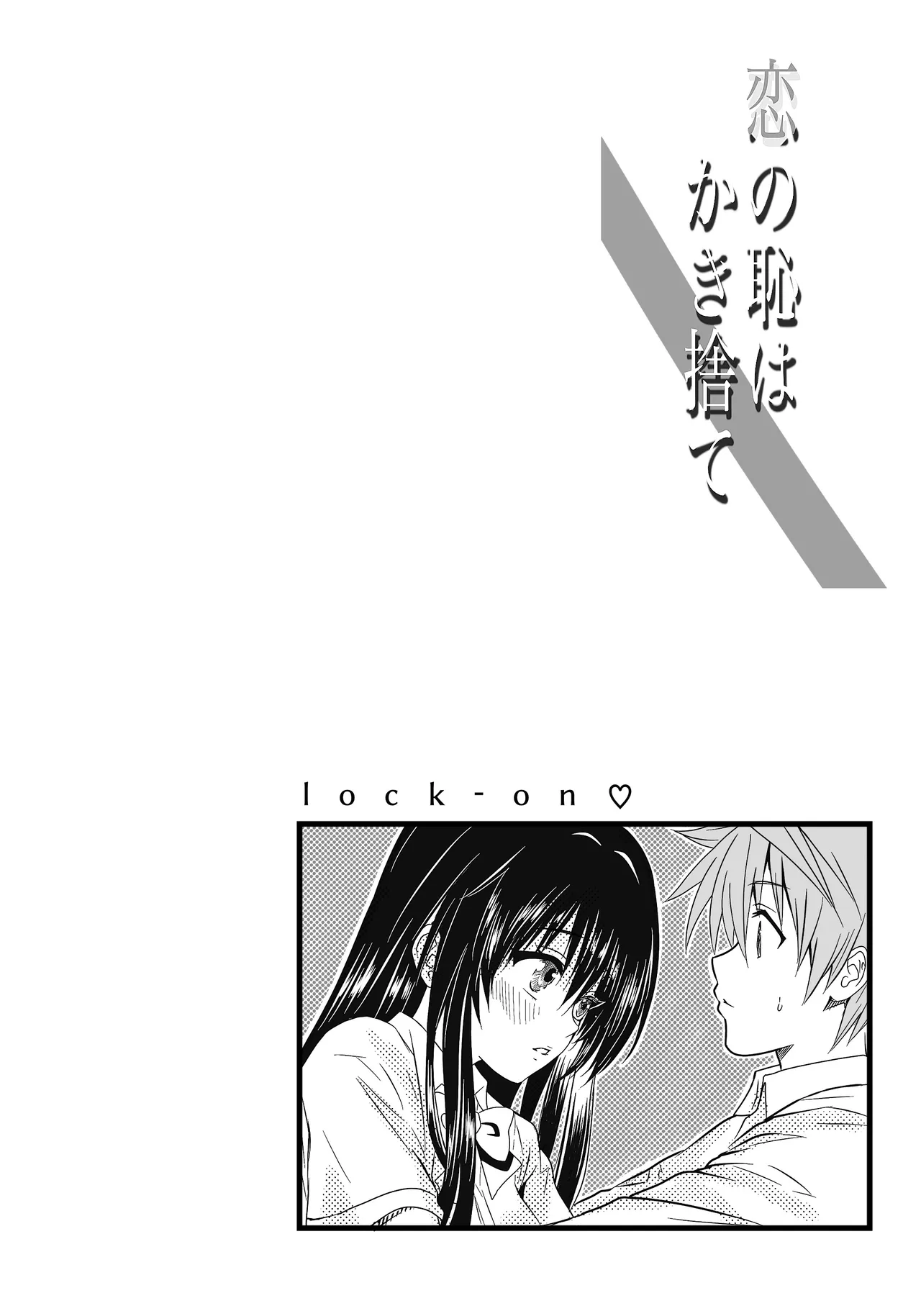 恋の恥はかき捨て Page.2