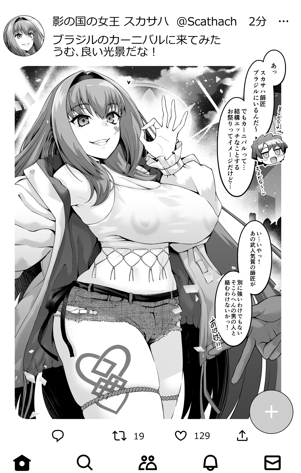 スカサハ師匠カーニバルを満喫する❤