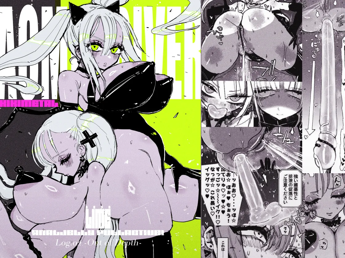 アクメドライバー::CODEライム::アナルゼリーフルアクティブ! Log.02 -Out of Depth-