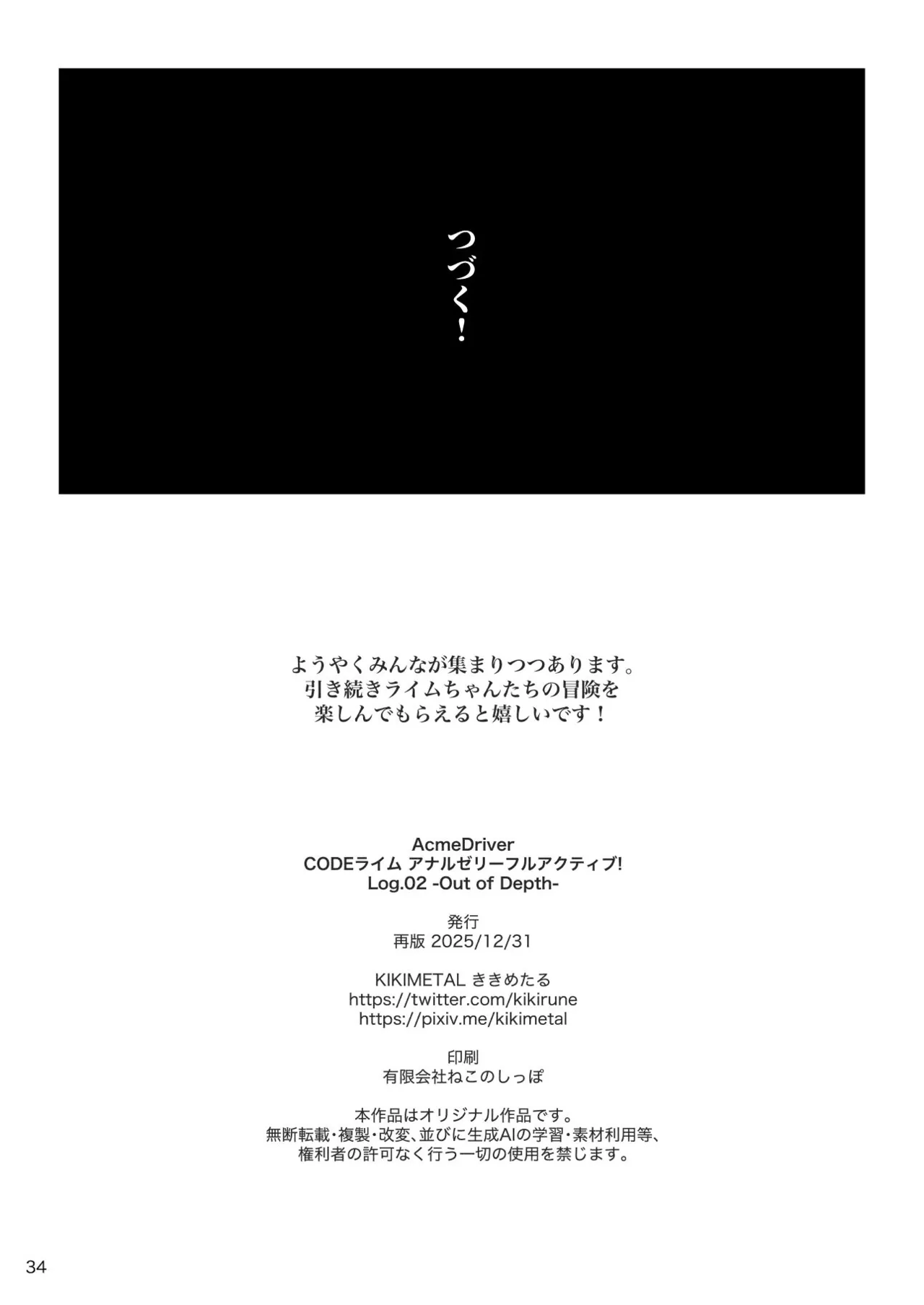 アクメドライバー::CODEライム::アナルゼリーフルアクティブ! Log.02 -Out of Depth- Page.35