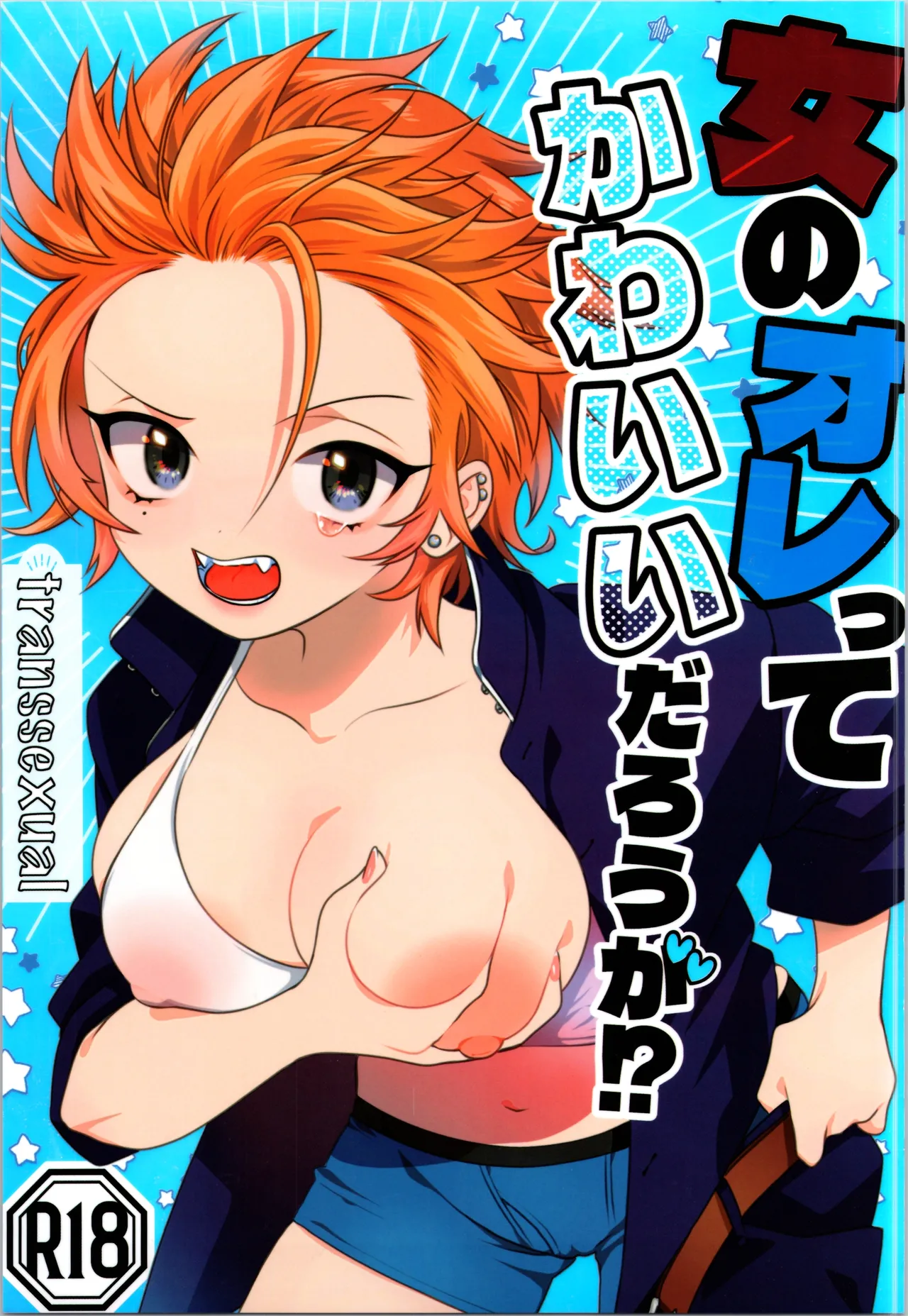 女のオレってかわいいだろうが!?