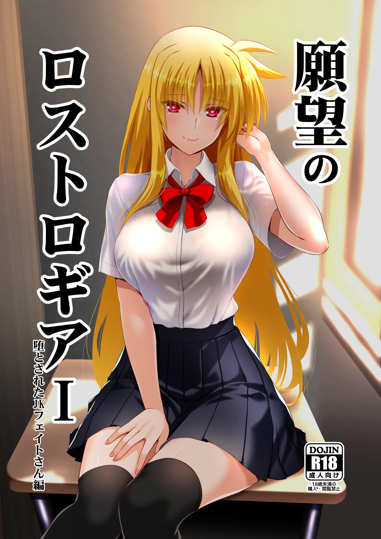 願望のロストロギア1 堕とされたJKフェイトさん編