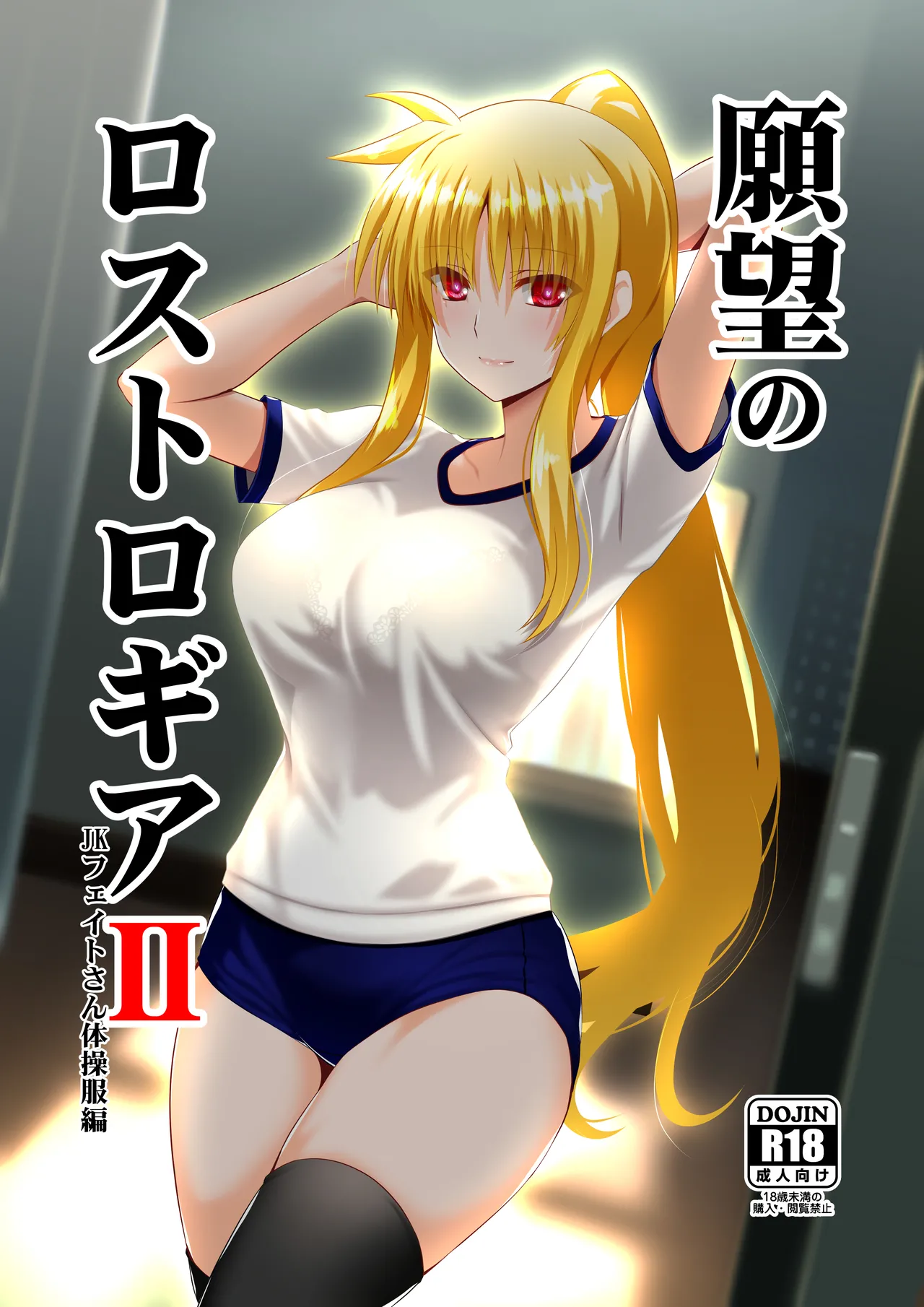 願望のロストロギア2 JKフェイトさん体操服編