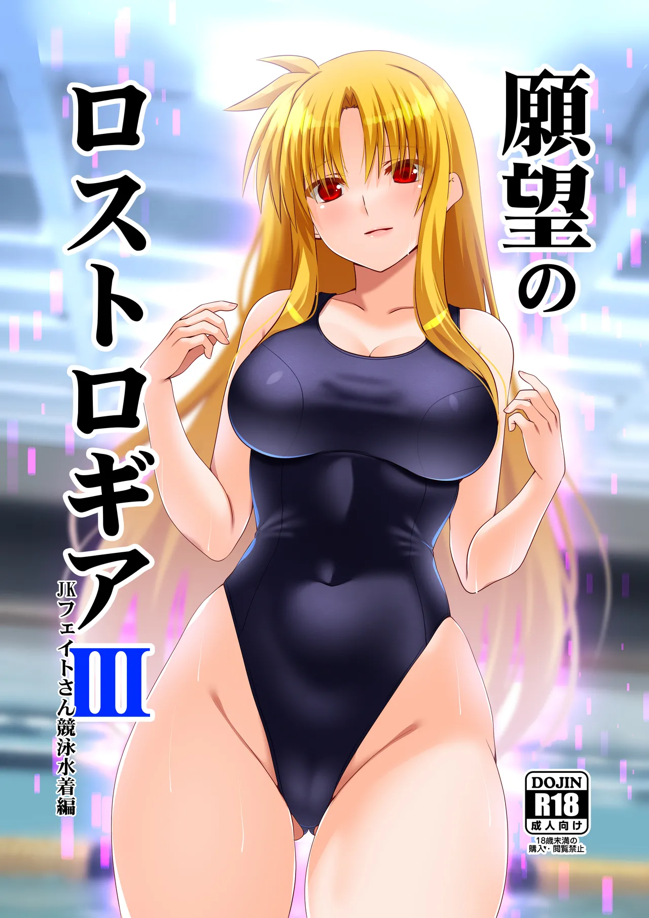 願望のロストロギア3 JKフェイトさん競泳水着編