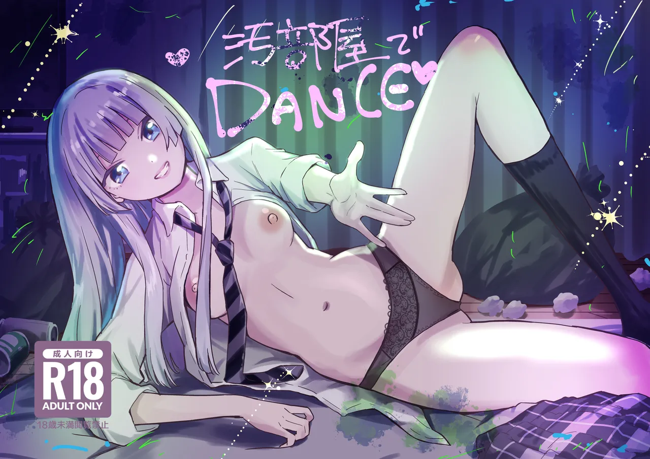 汚部屋でダンス