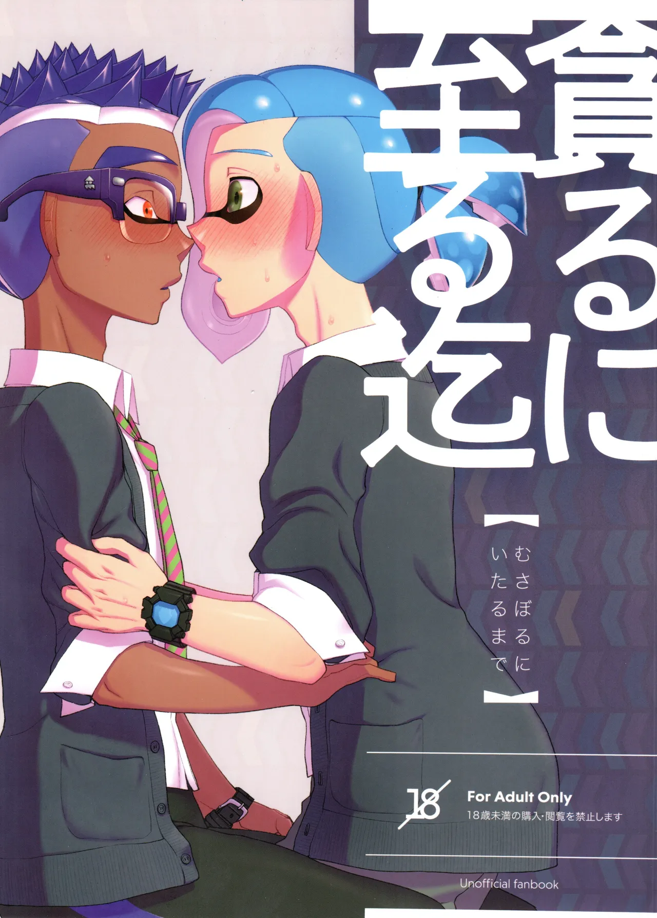 貪るに至る迄