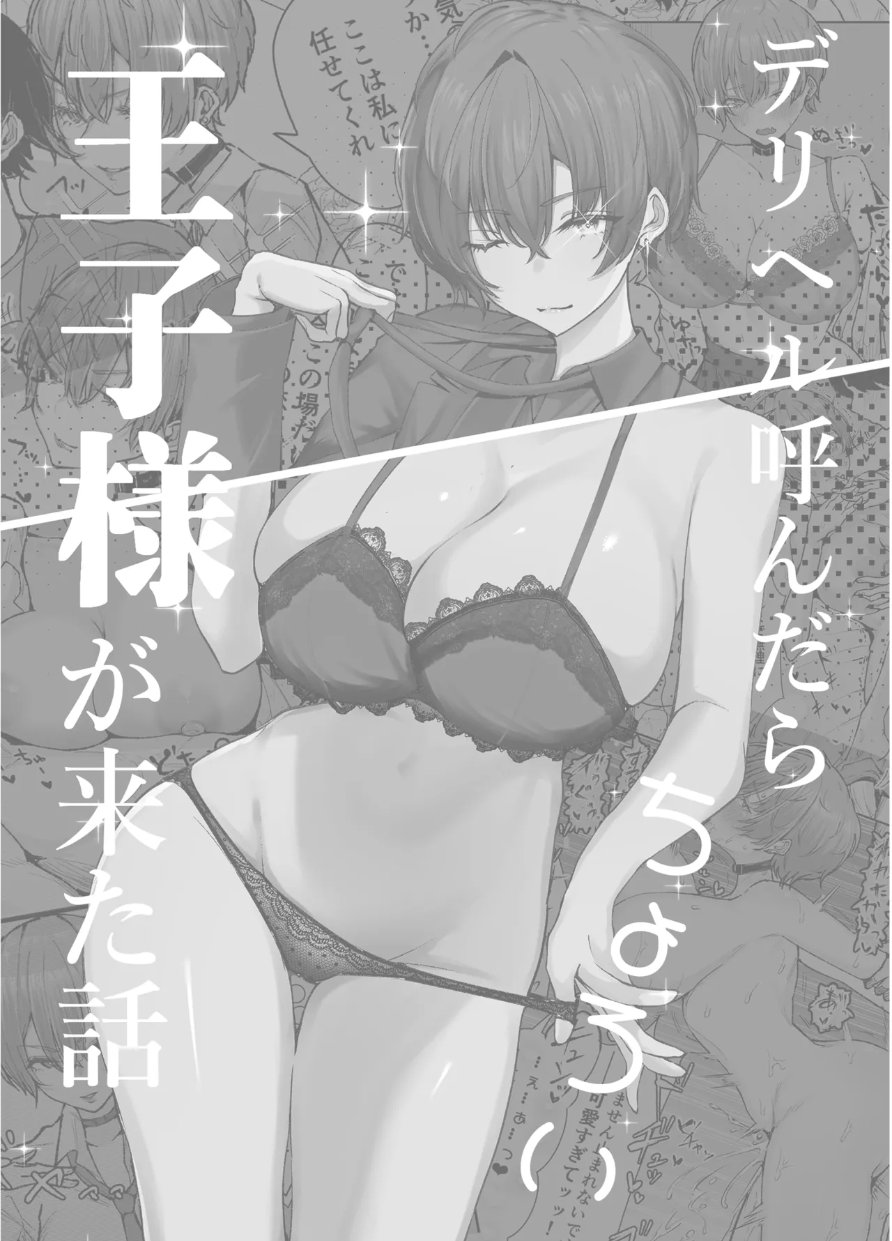 デリヘル呼んだら、ちょろい王子様がきた話 Page.35