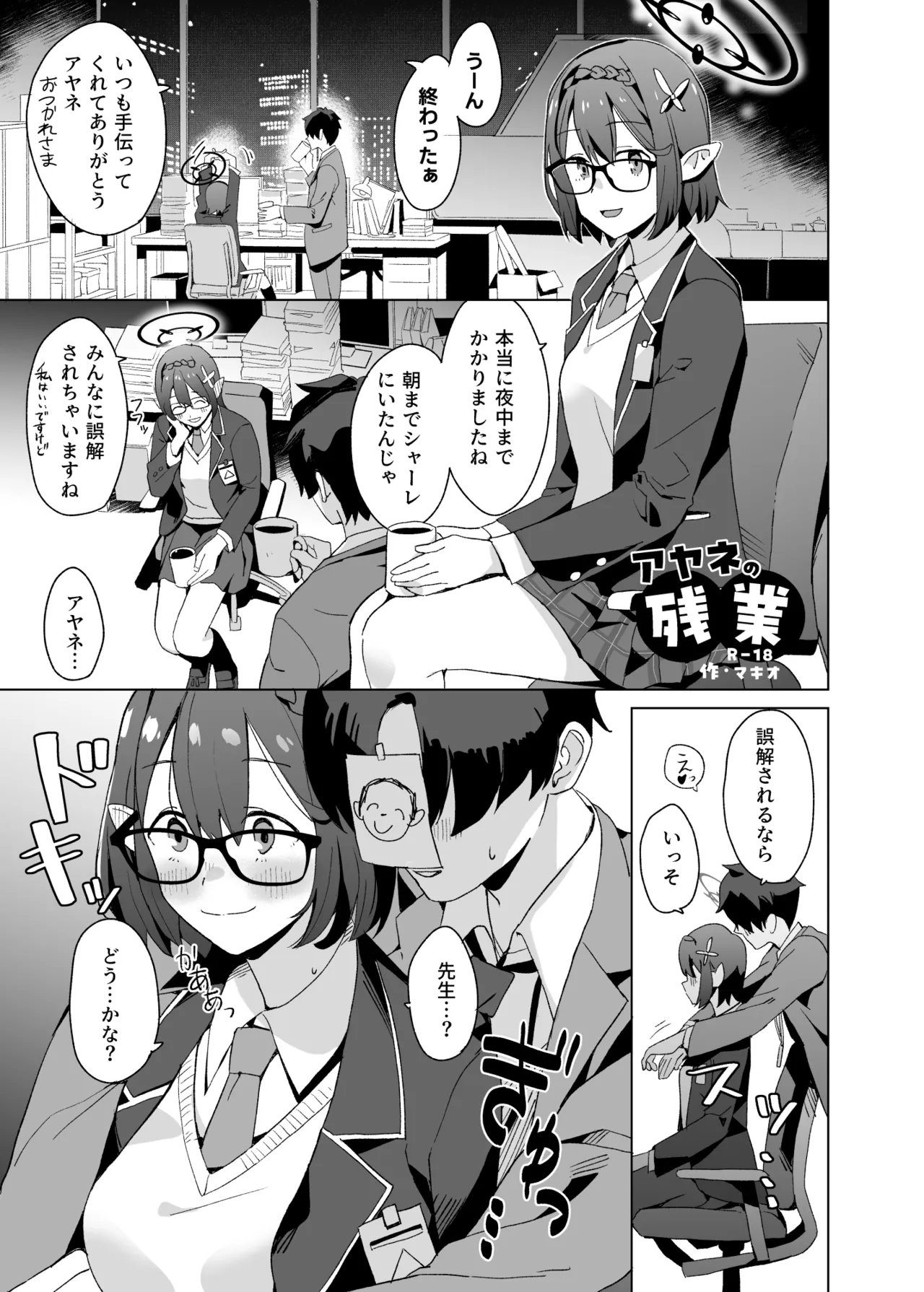 アヤネの残業