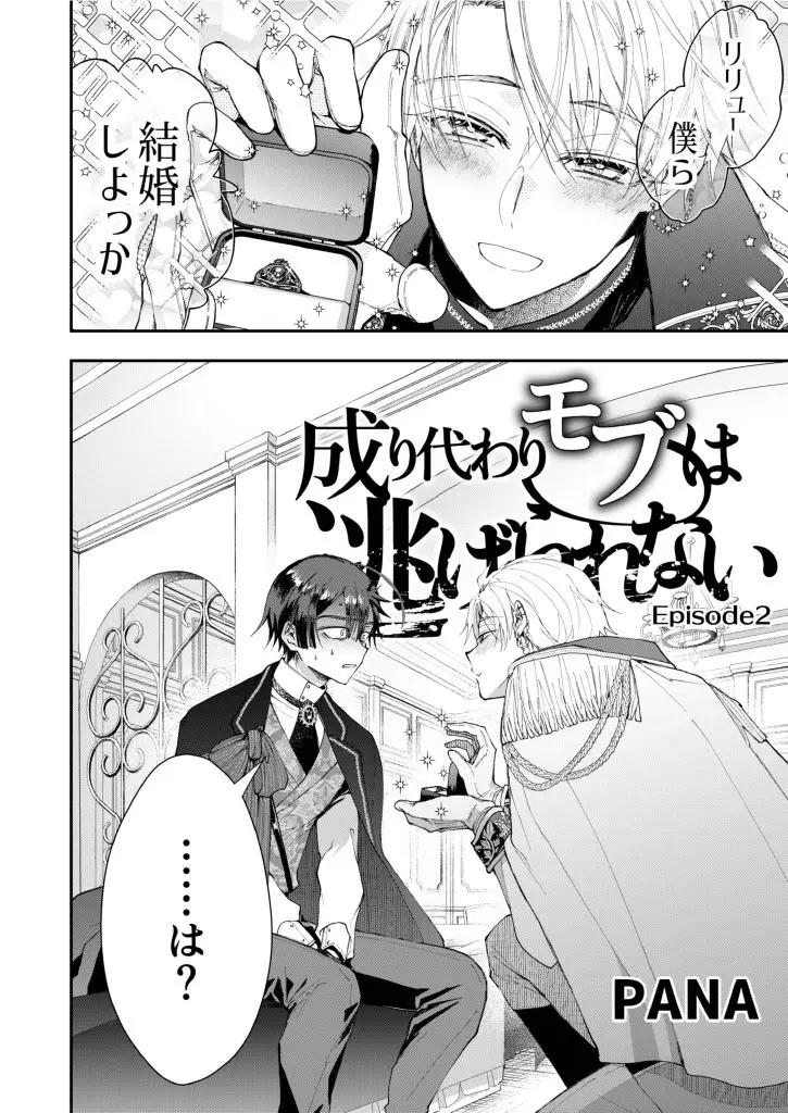 成り代わりモブは逃げられない1.5 Page.8