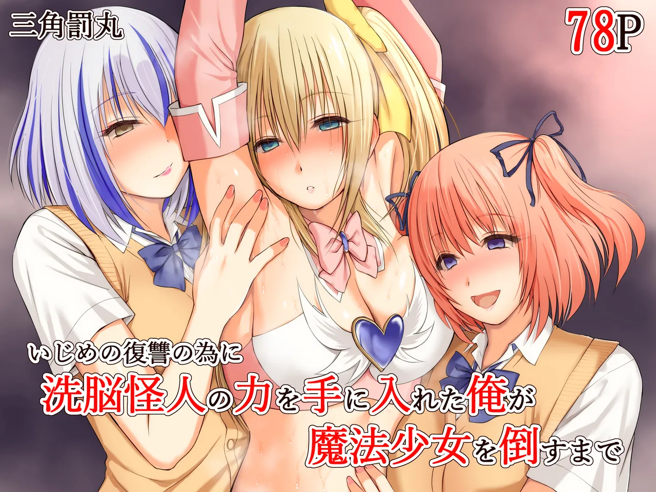 いじめの復讐の為に洗脳怪人の力を手に入れた俺が魔法少女を倒すまで