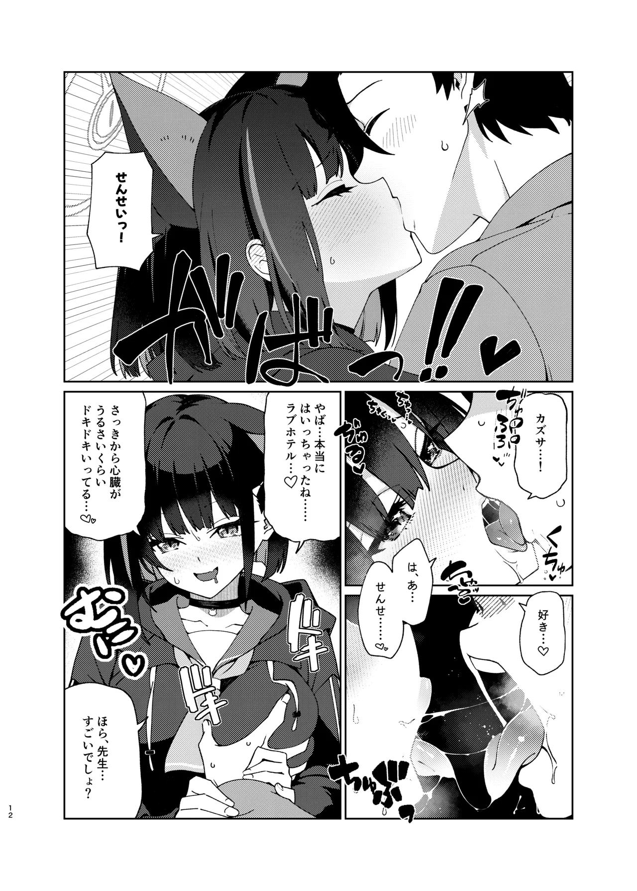 [コーラーボルト (風鈴)] 生徒(カズサ)を自然な流れでラブホにつれていく本 (ブルーアーカイブ) [DL版] Page.11