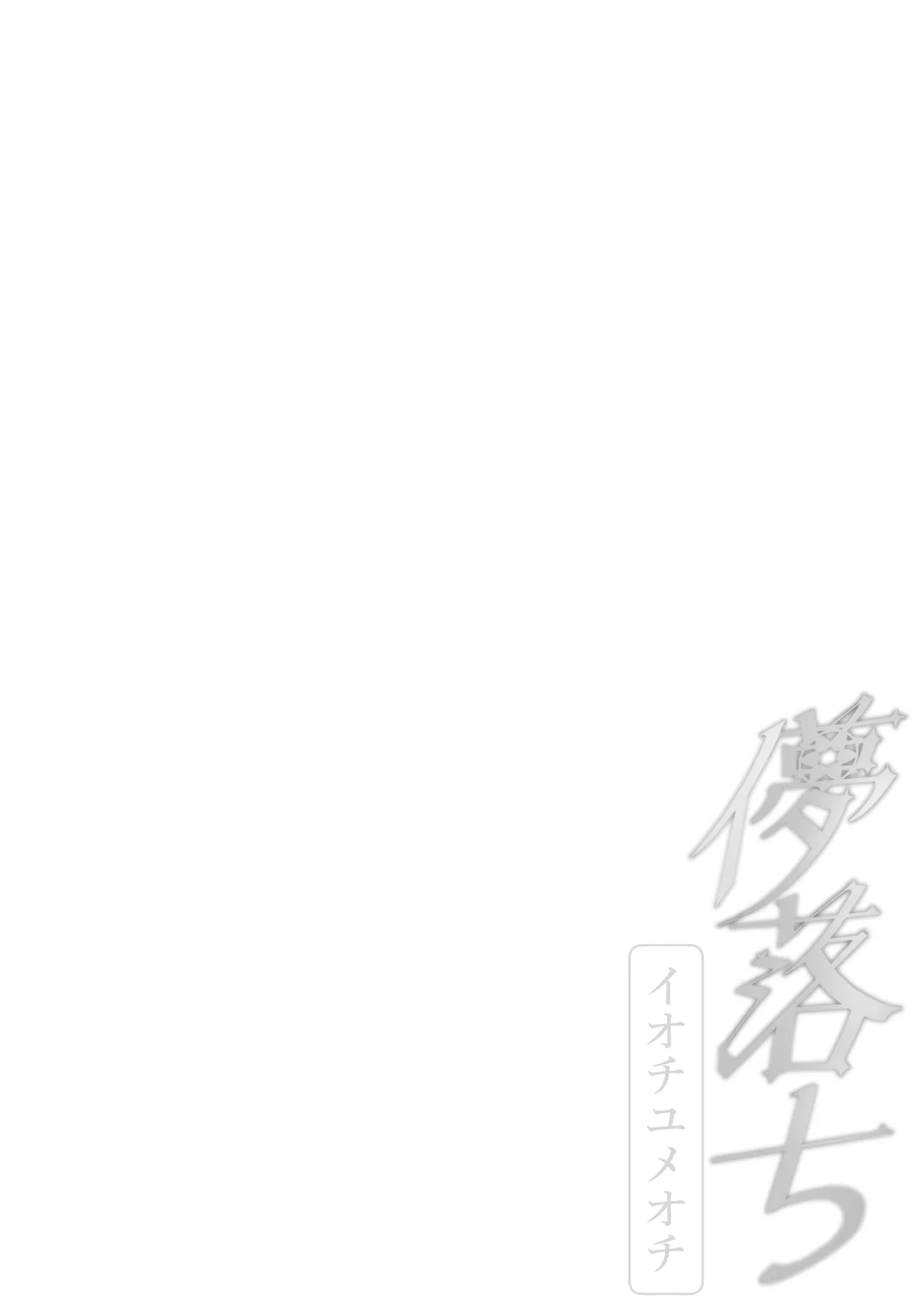 儚落ち ～イオチユメオチ～ Page.18