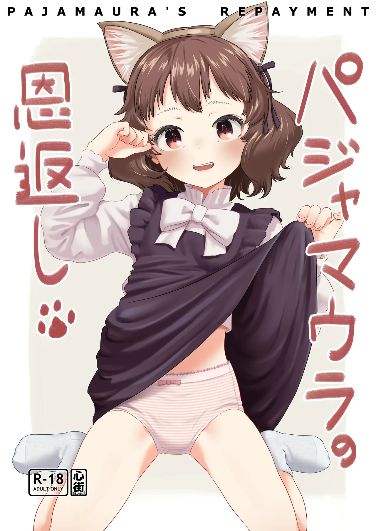 パジャマウラの恩返し