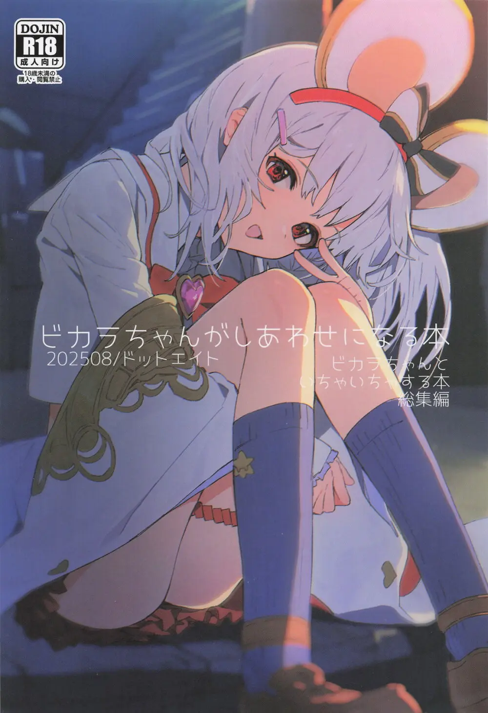 ビカラちゃんがしあわせになる本 ビカラちゃんといちゃいちゃする本総集編