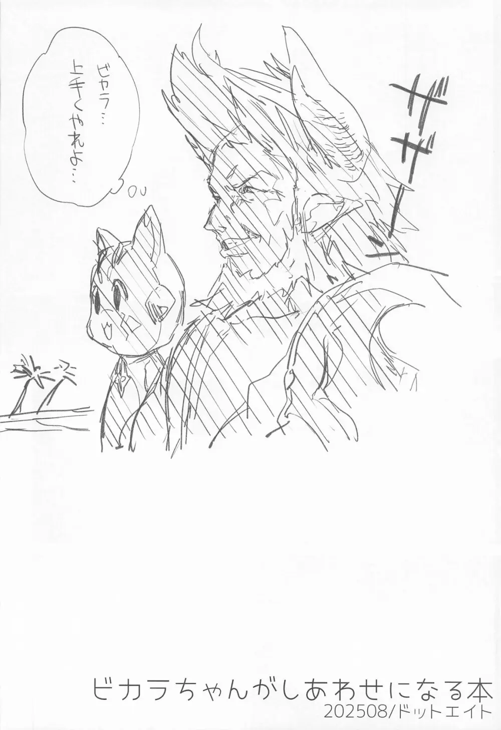 ビカラちゃんがしあわせになる本 ビカラちゃんといちゃいちゃする本総集編 Page.71