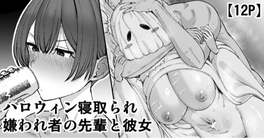 ハロウィン寝取られ、嫌われ者の先輩と彼女