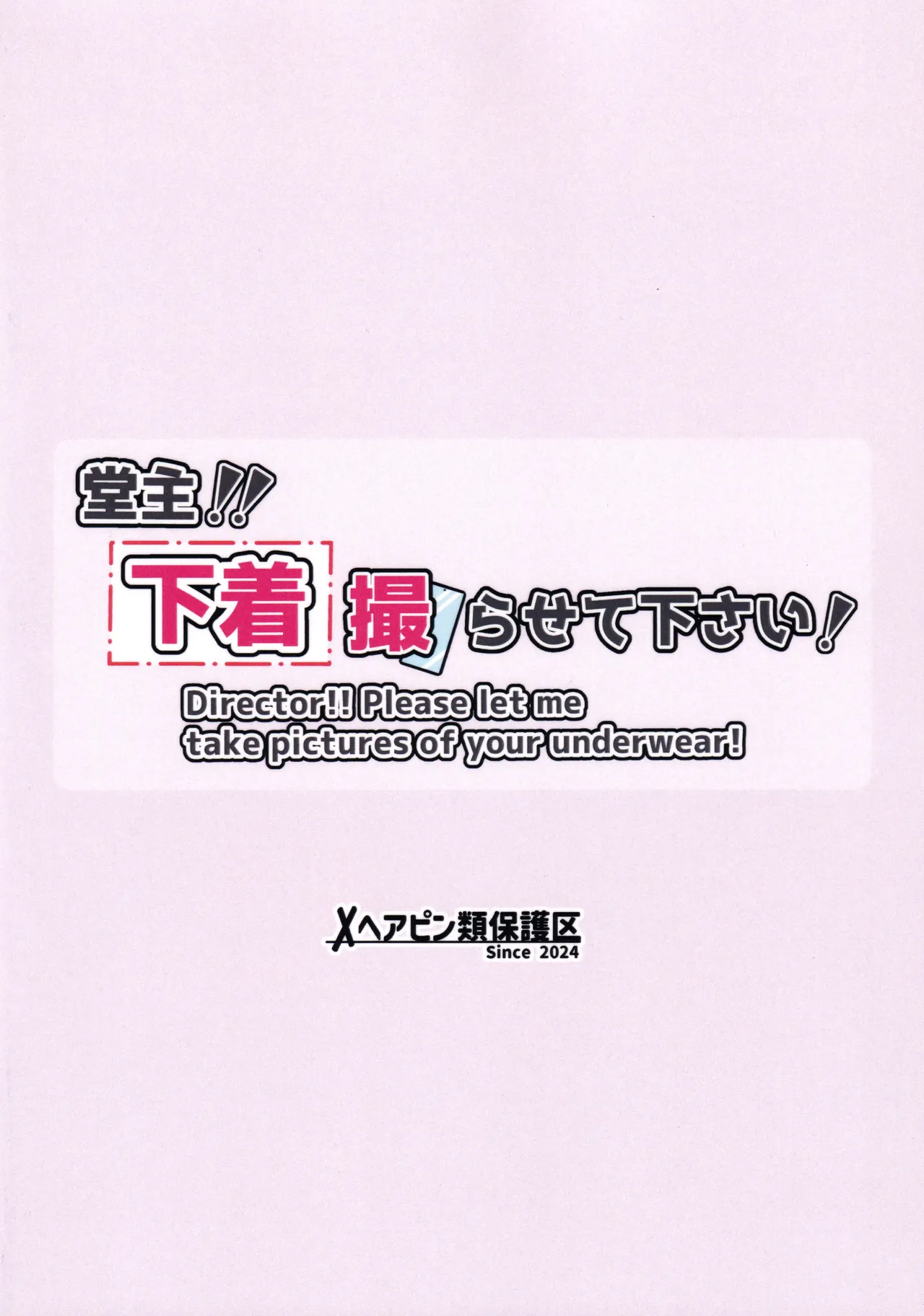堂主!!下着撮らせて下さい! Page.22