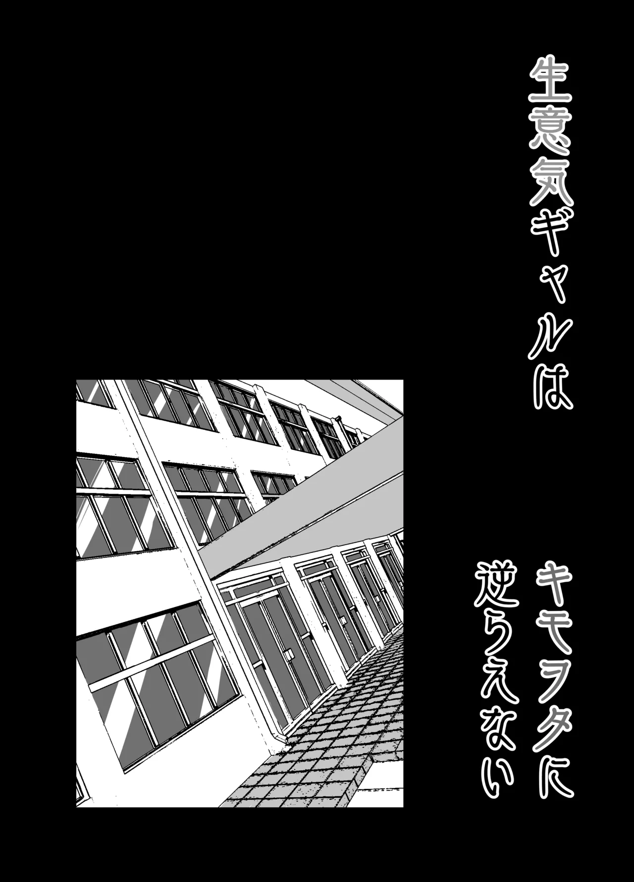 生意気ギャルはキモヲタに逆らえない Page.35