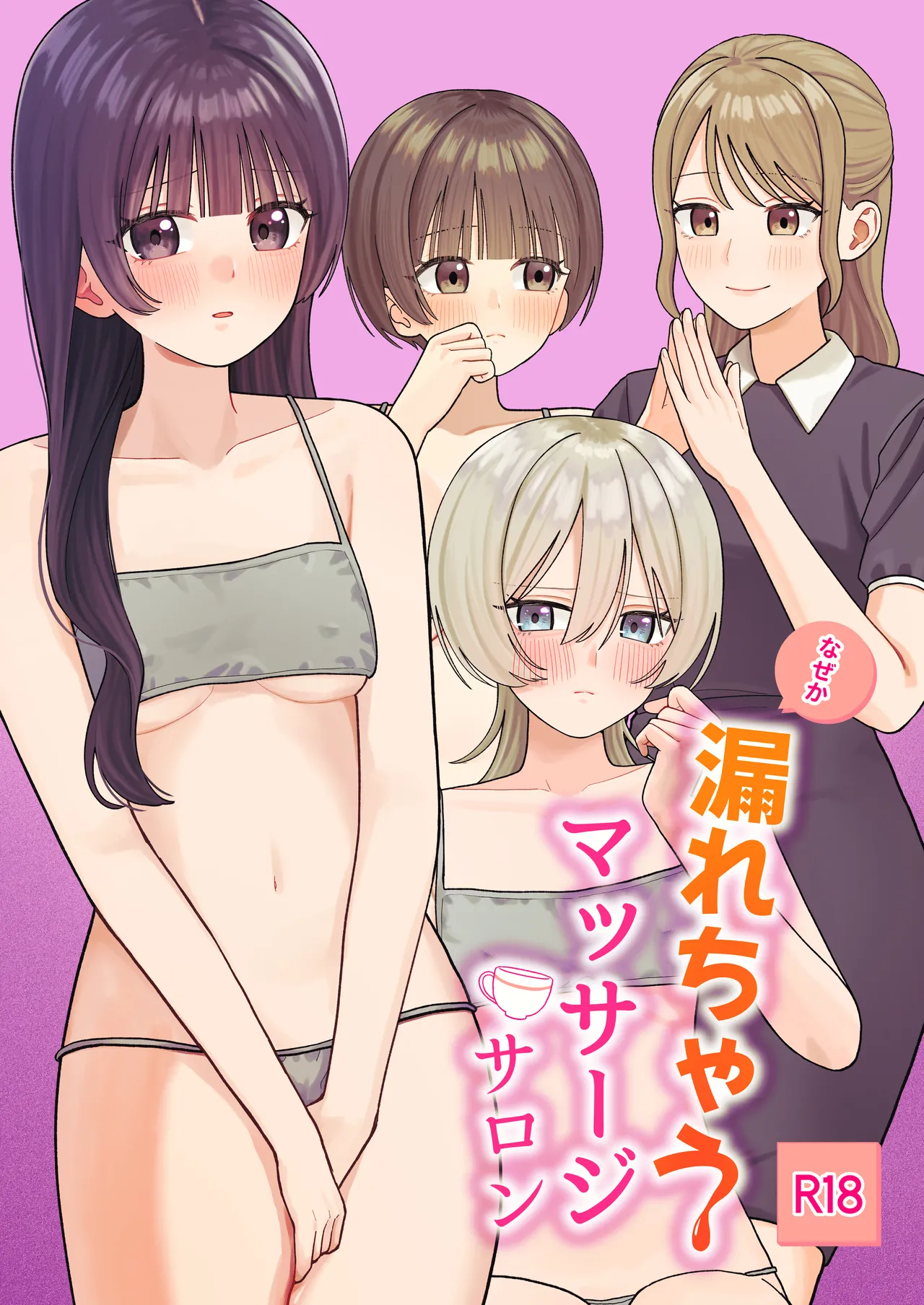 なぜか漏れちゃうマッサージサロン