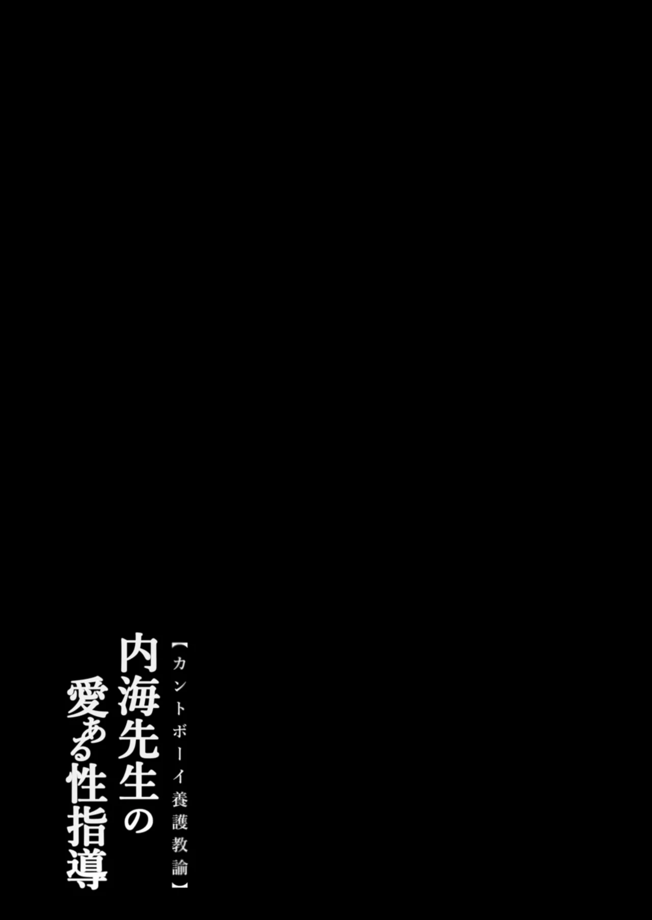 内海先生の愛ある性指導 Page.133