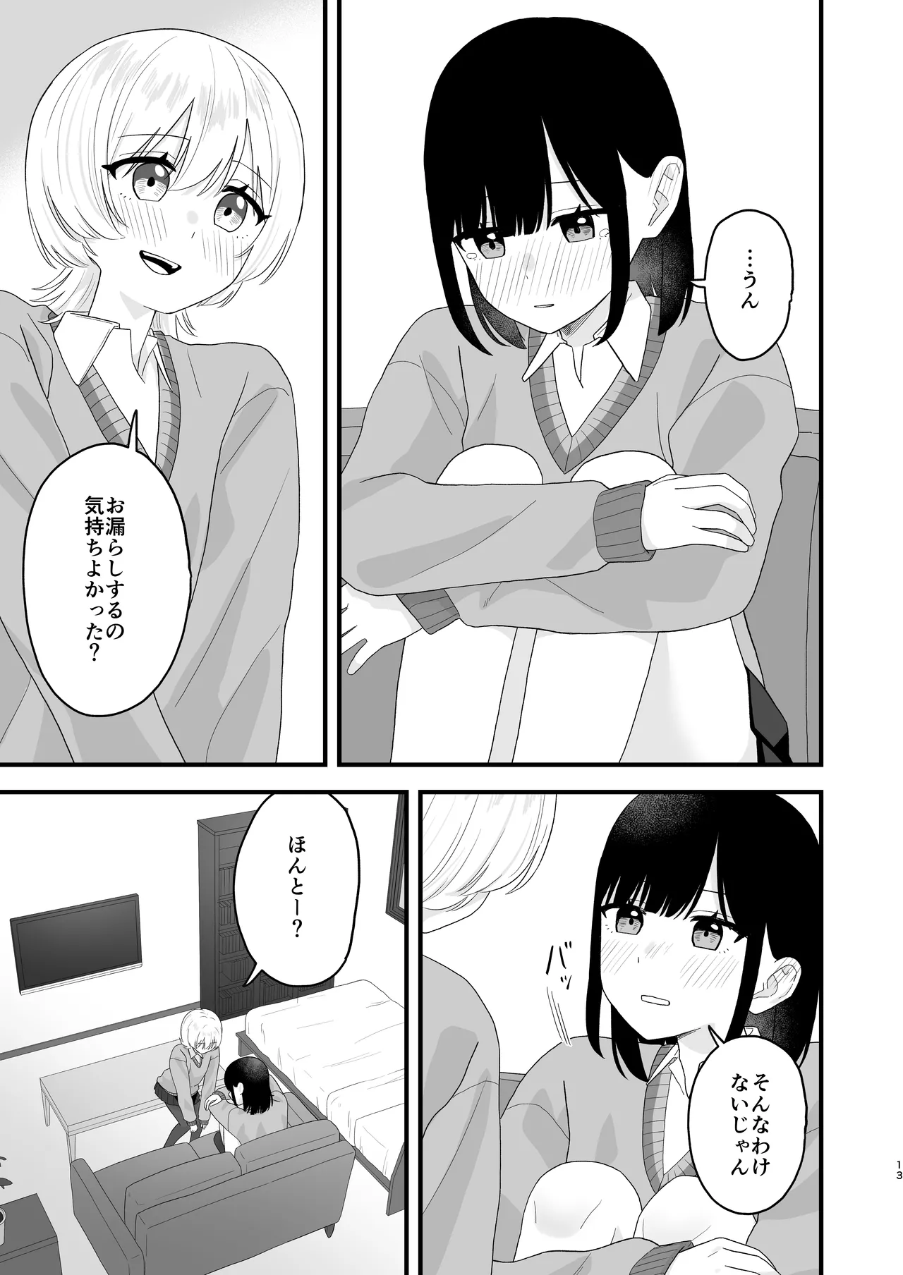 好きな子のおしっこは見たいでしょ! Page.12