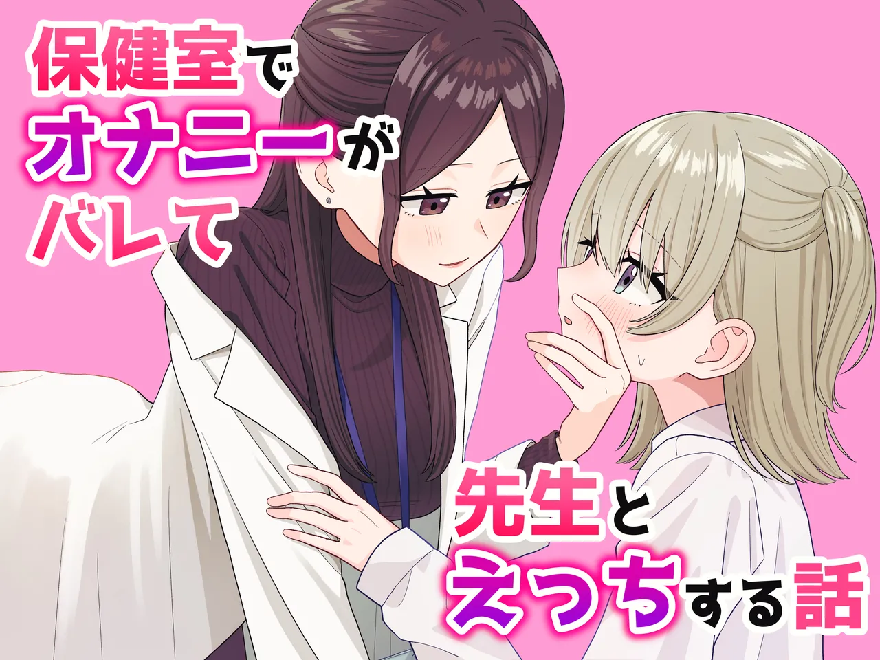 保健室でオナニーがバレて先生とえっちする話