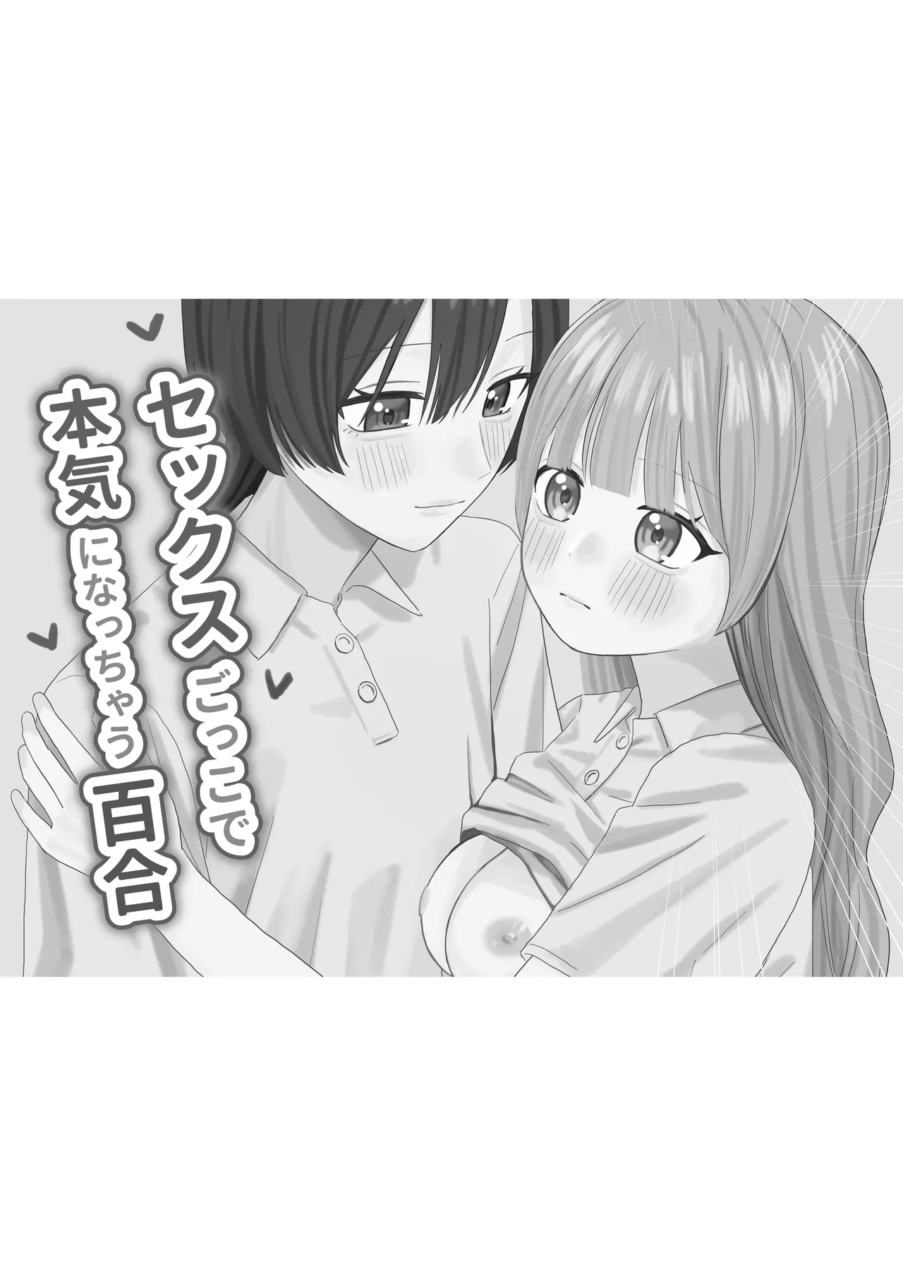 セックスごっこで本気になっちゃう百合 Page.2