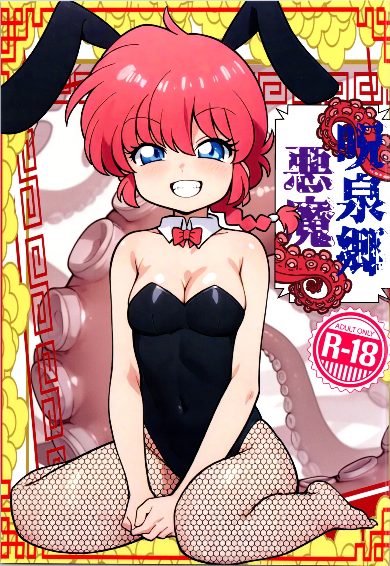 呪泉郷悪魔