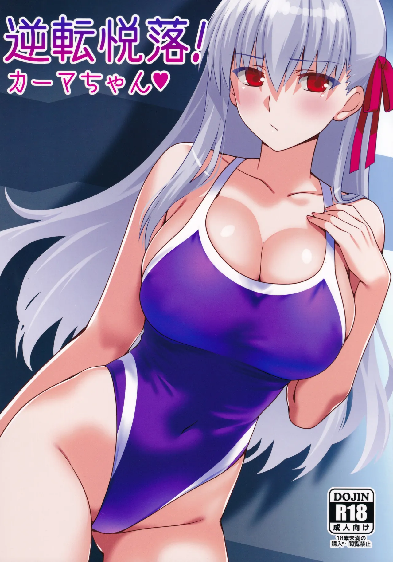 逆転悦楽!カーマちゃん