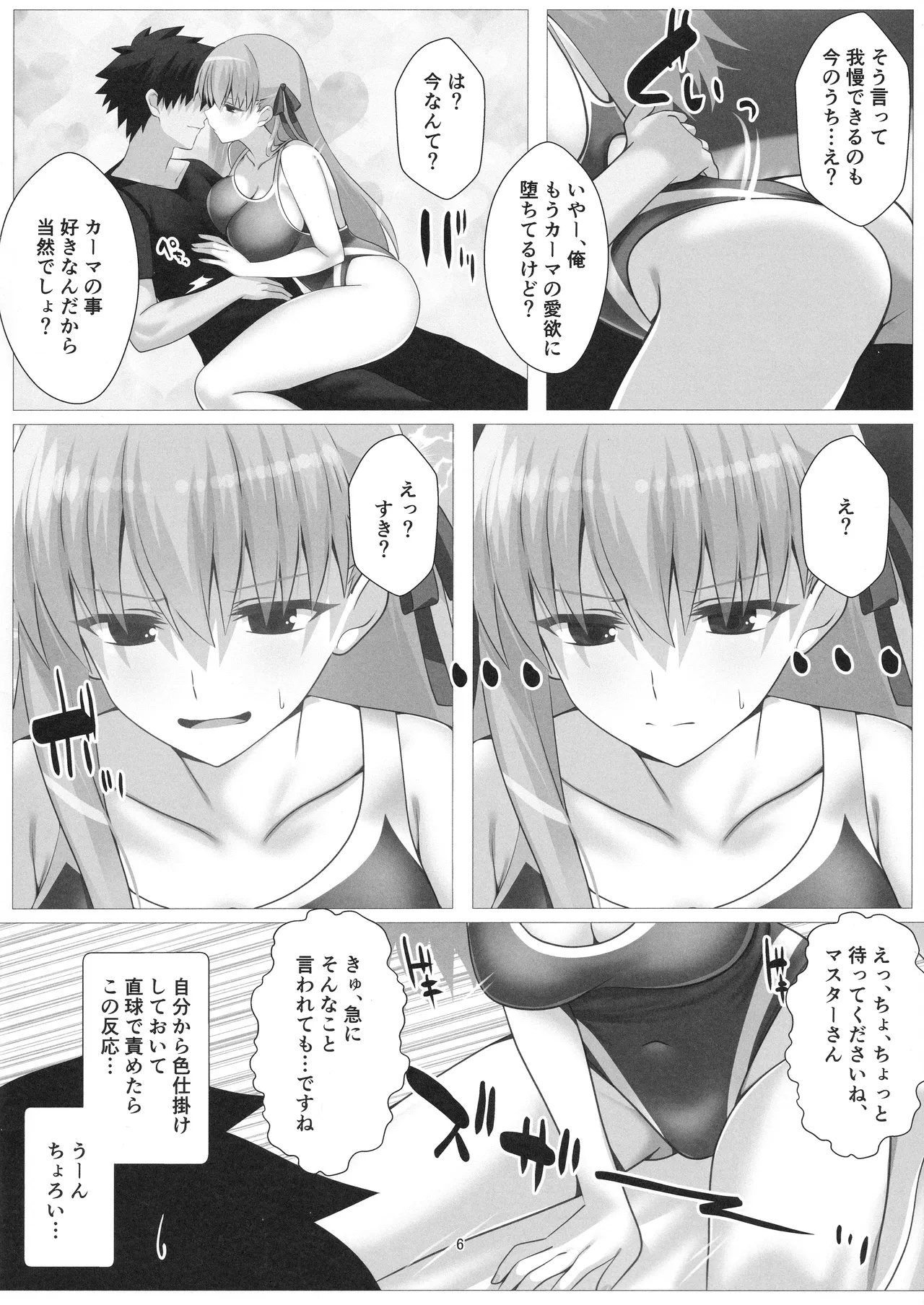逆転悦楽!カーマちゃん Page.6