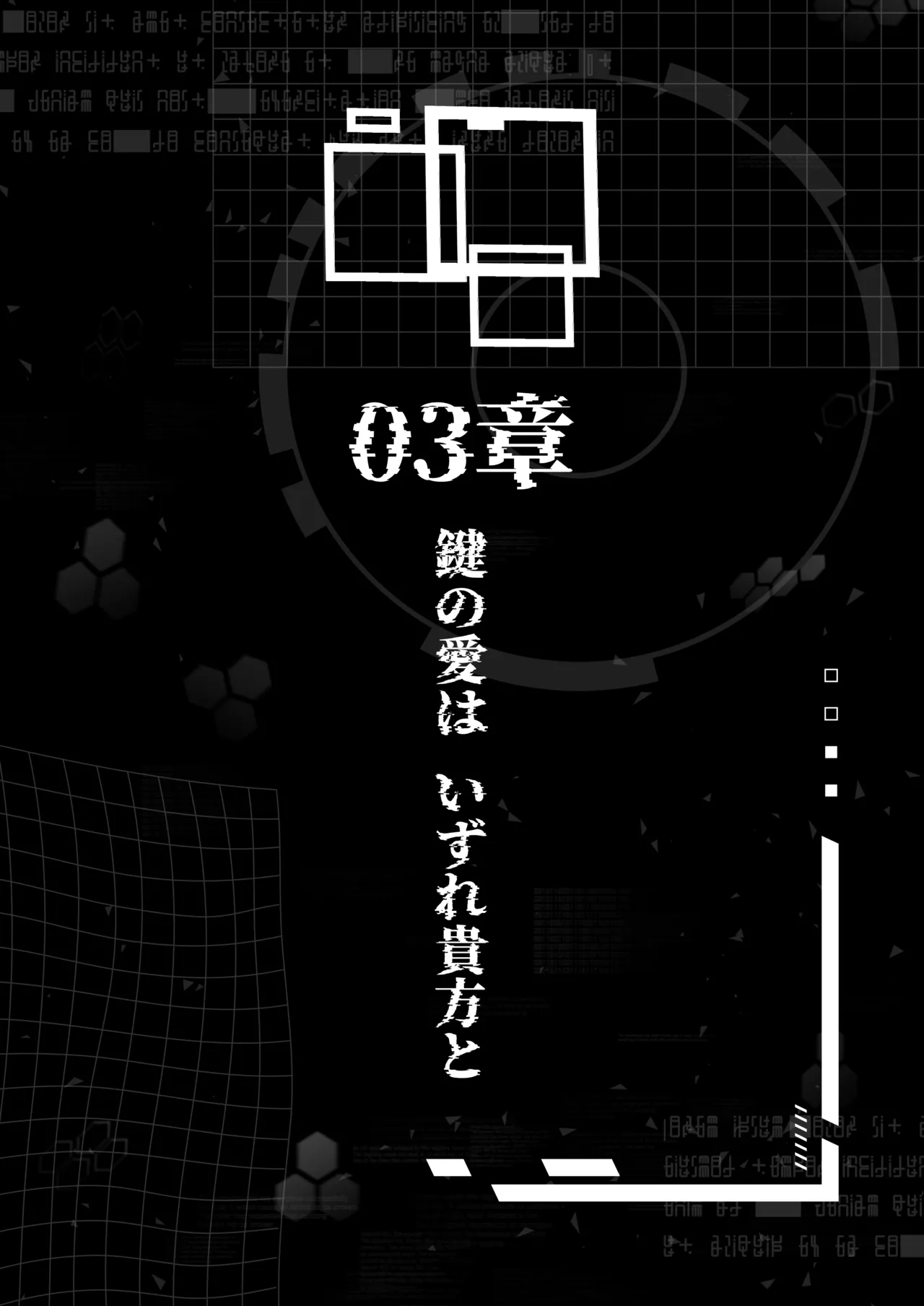 電脳に眠る愛の鍵 Page.77
