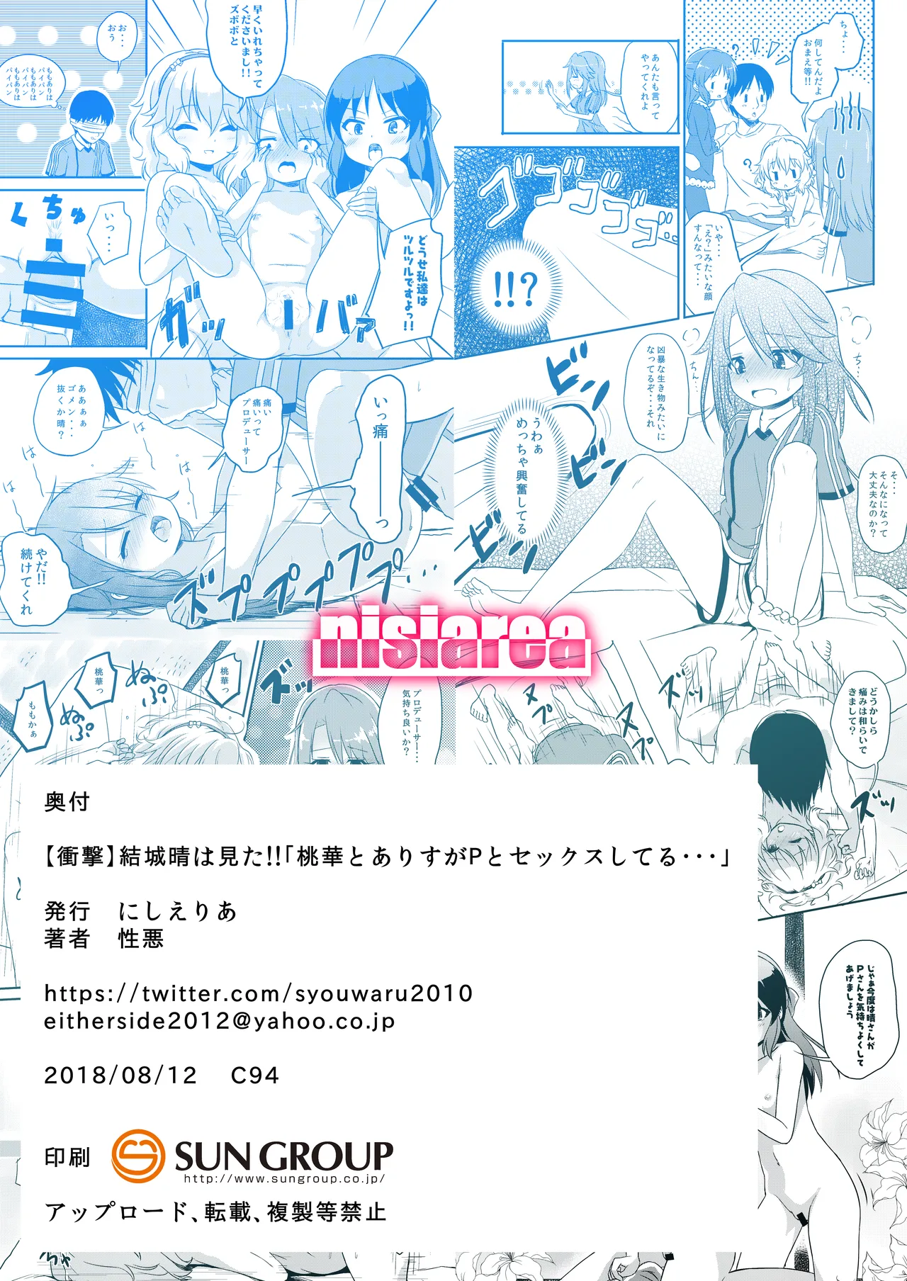 【衝撃】結城晴は見た!!「桃華とありすがPとセックスしてる・・・」 Page.26
