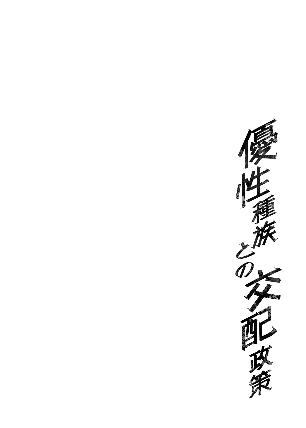 優性種族との交配政策 Page.3