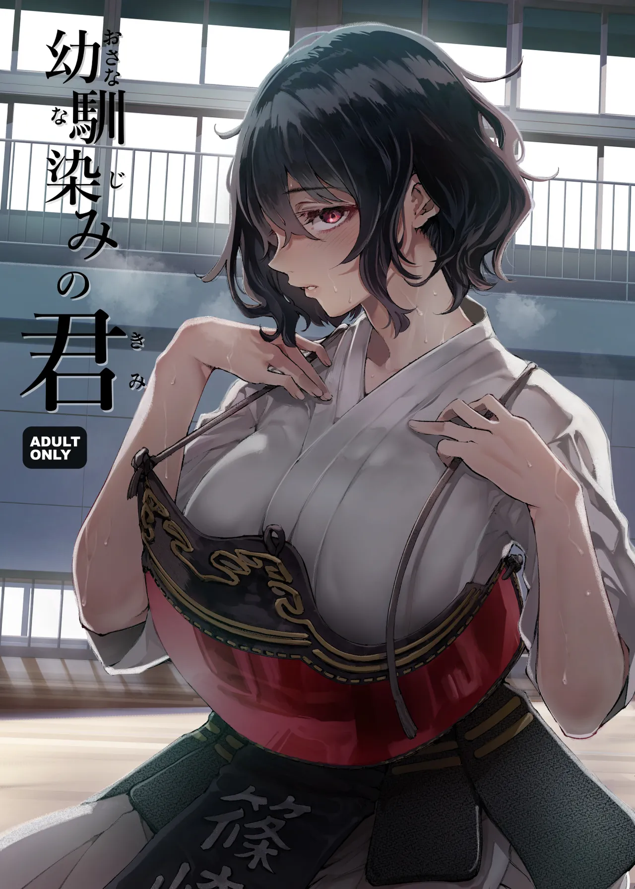 幼馴染みの君