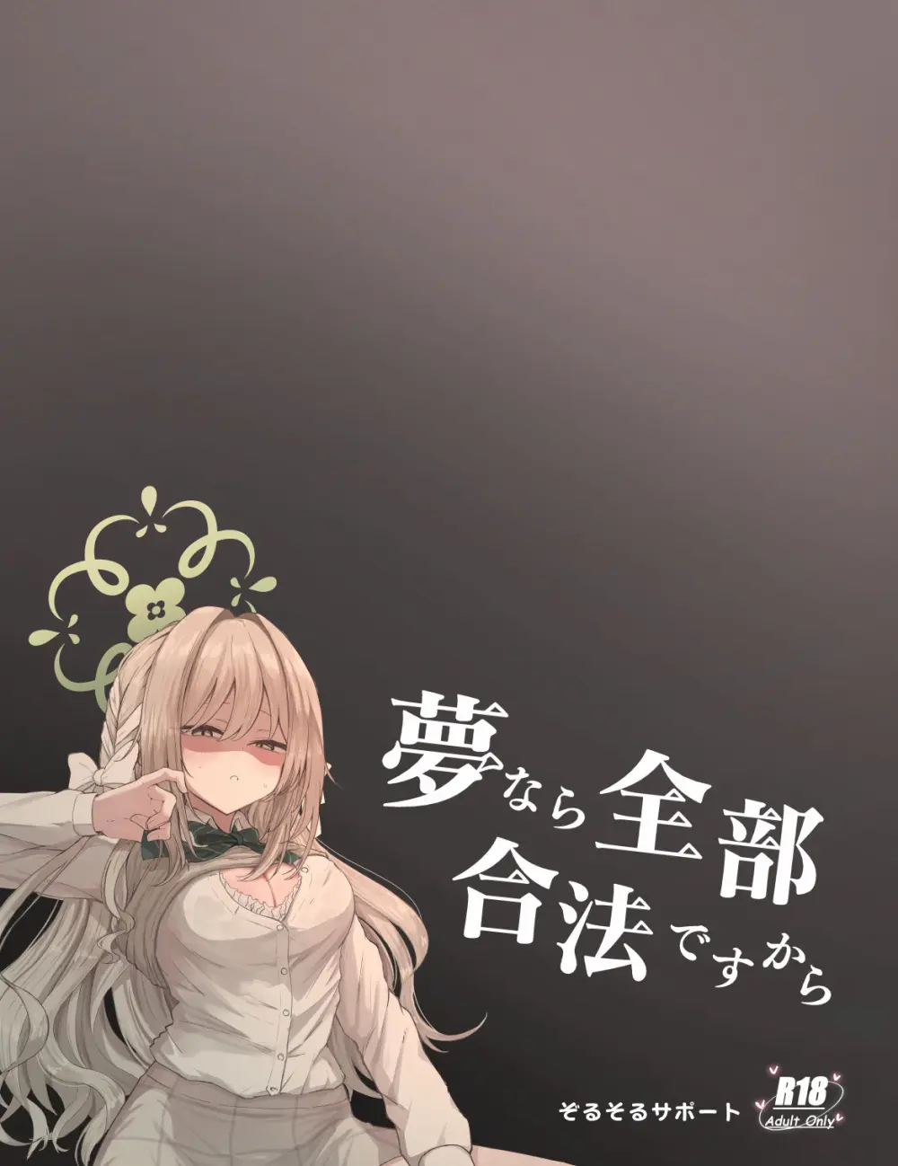 夢なら全部合法ですから Page.42