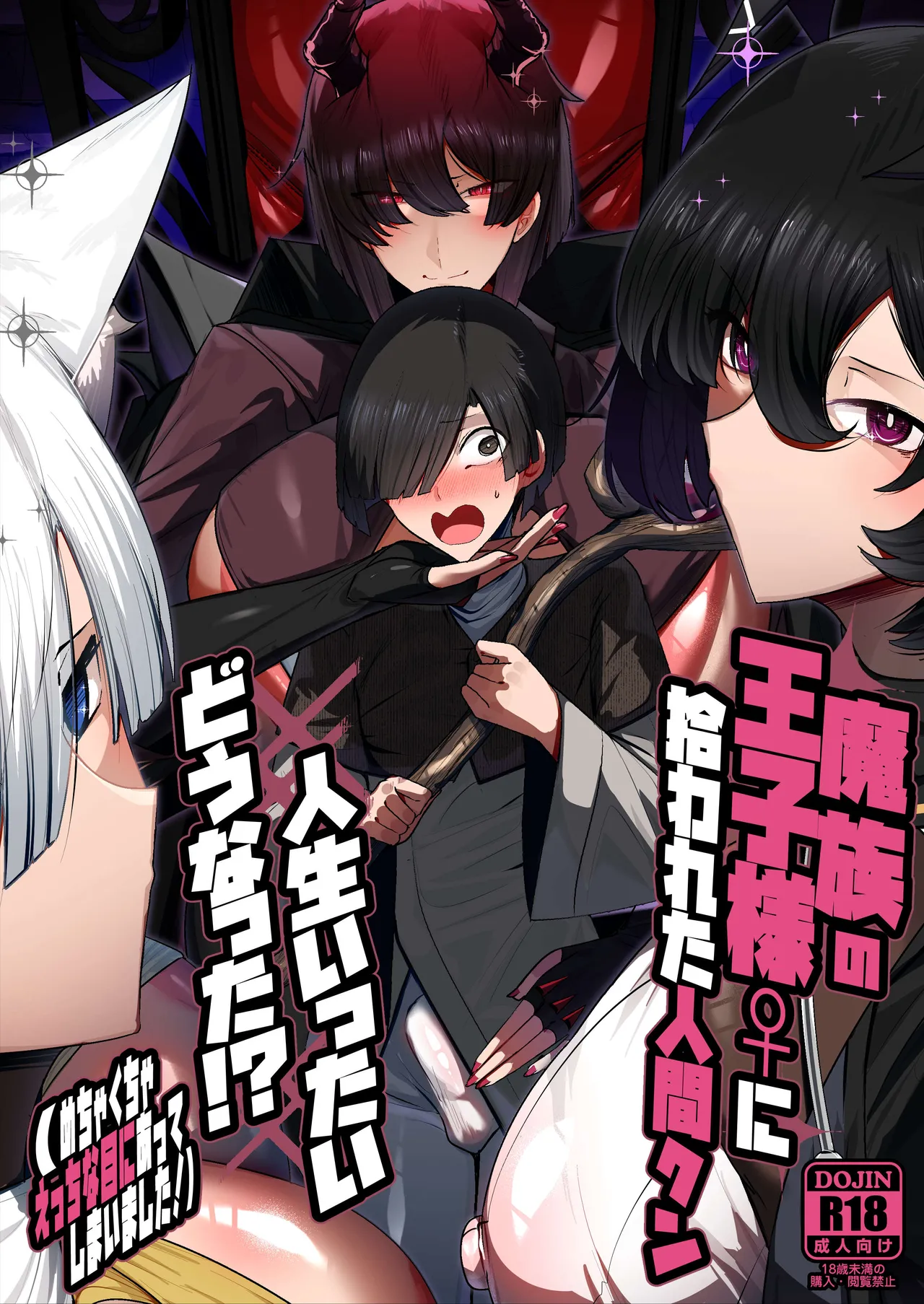 魔族の王子様♀に拾われた人間クン、人生一体どうなった！？