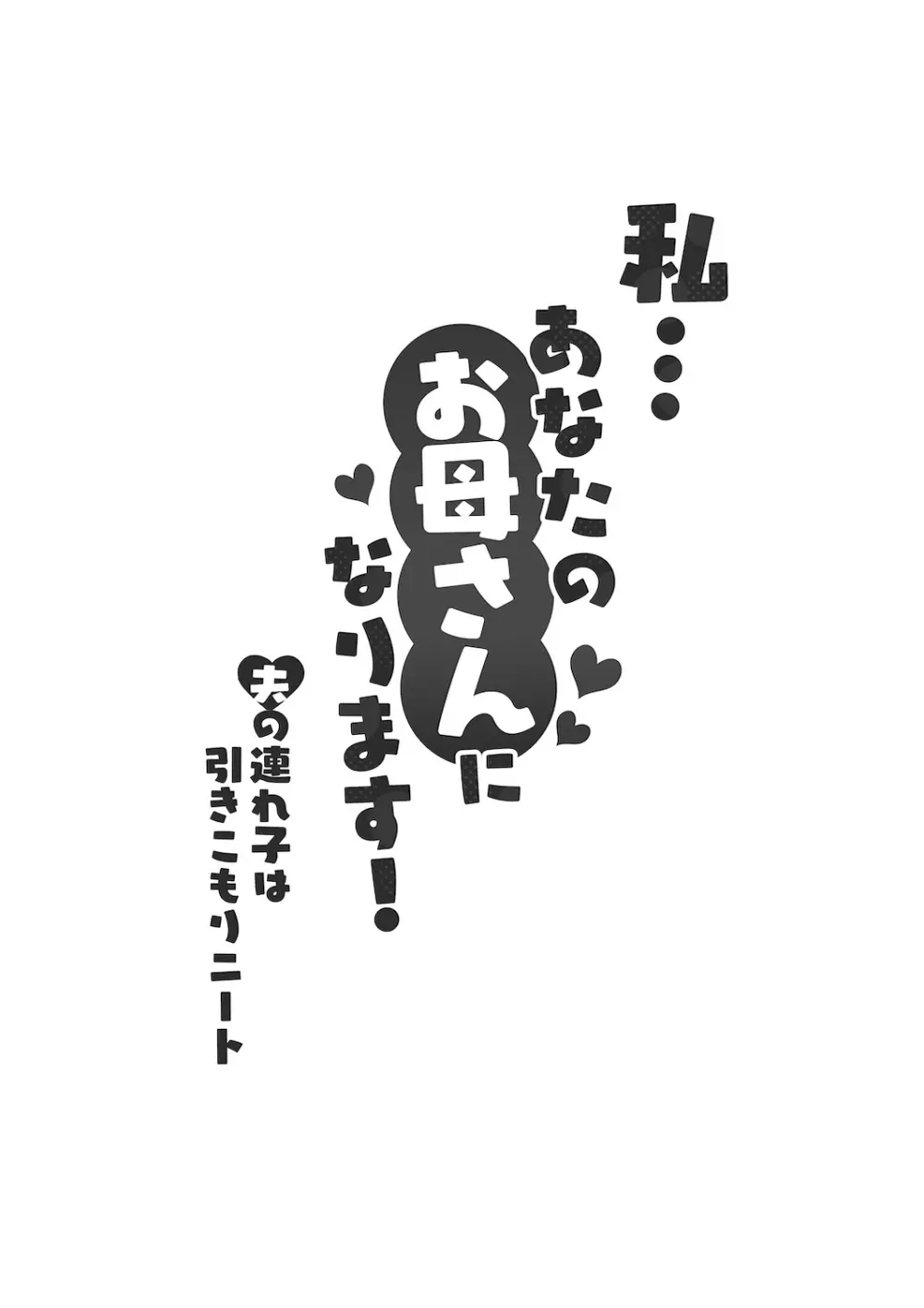 私…あなたのお母さんになります！ Page.3