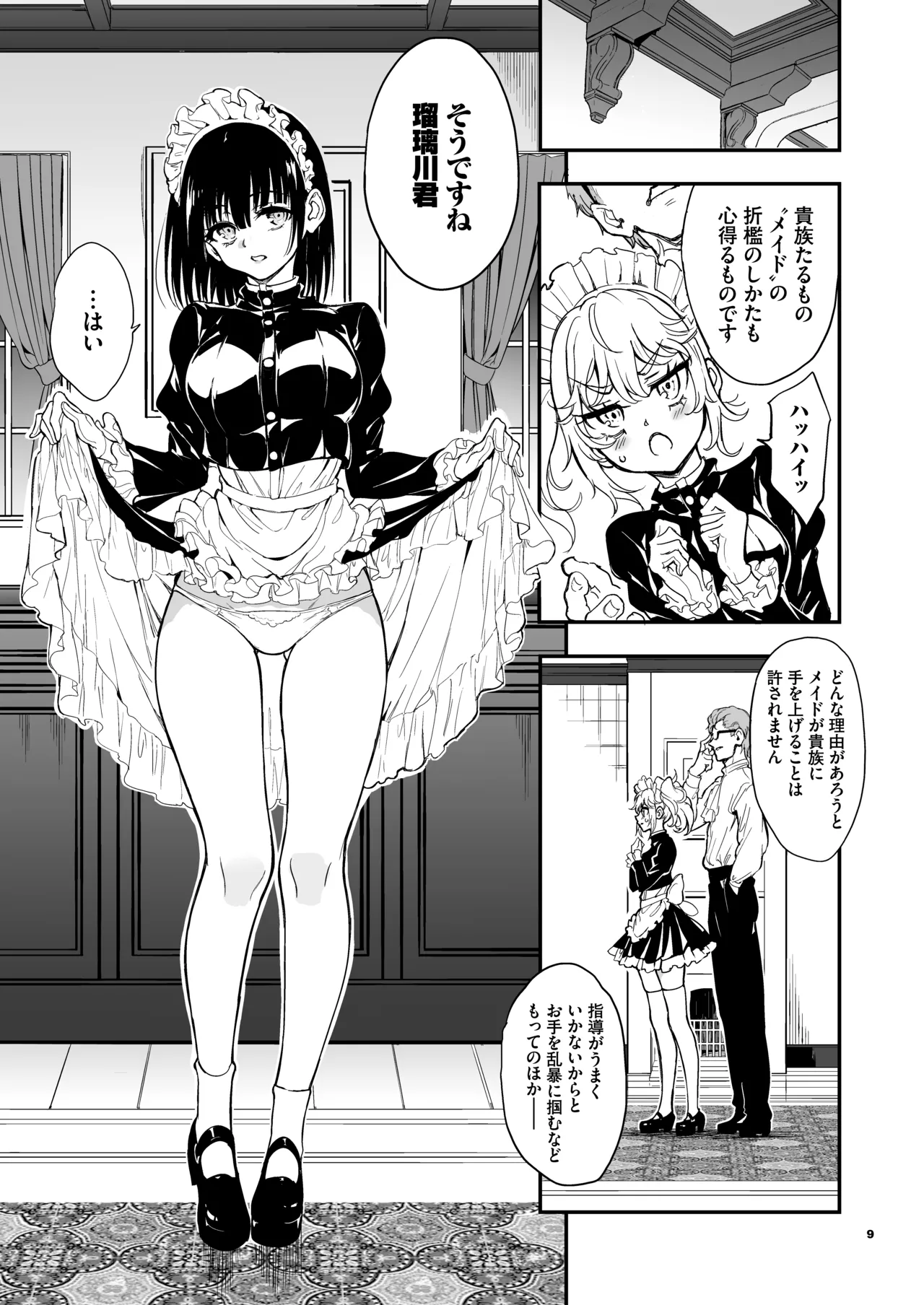 メイド教育9 -没落貴族瑠璃川椿- Page.9
