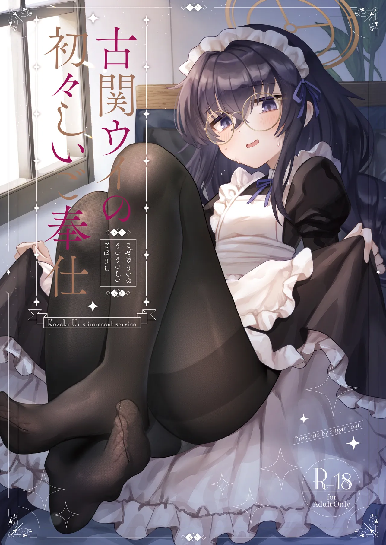 古関ウイの初々しいご奉仕